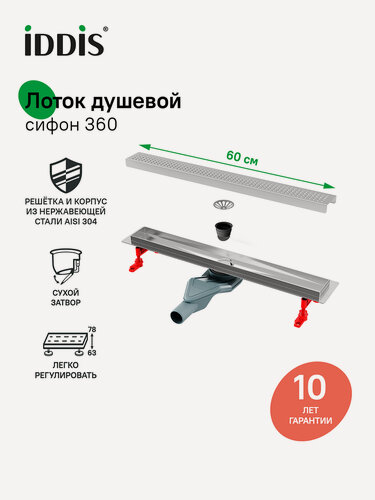 Изображение товара Трап для душа IDDIS Перфекс (Perfex) 975B6SB20DZ 600 мм, сифон 360, комбинированный затвор, перфорированная решетка, хром