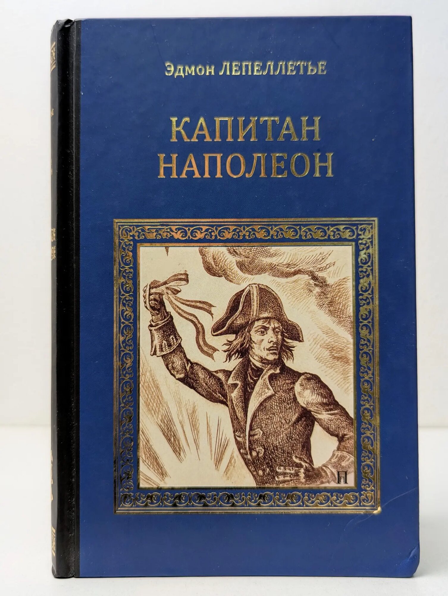 Серия исторических романов. Капитан Наполеон Лепеллетье Эдмон 2011