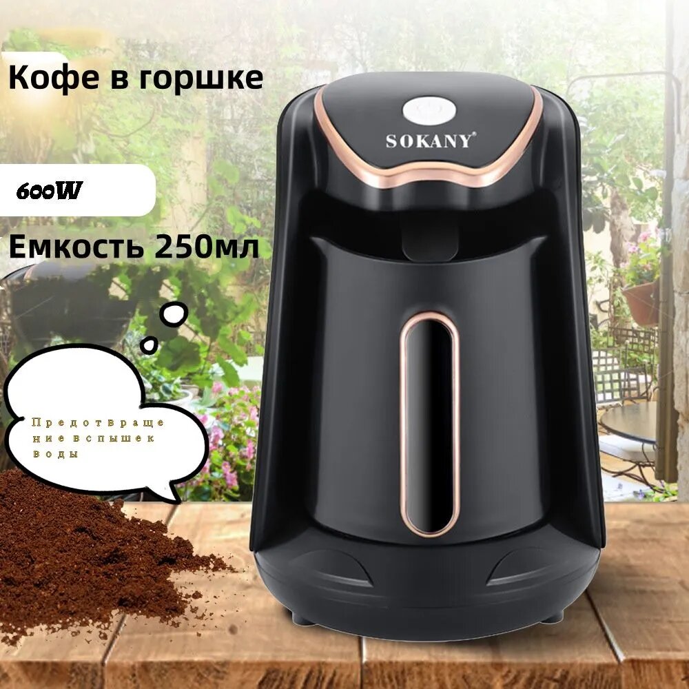 Профессиональная кофеварка SOKANY в медном и черном корпусе для приготовления кофе в кафе и офисах
