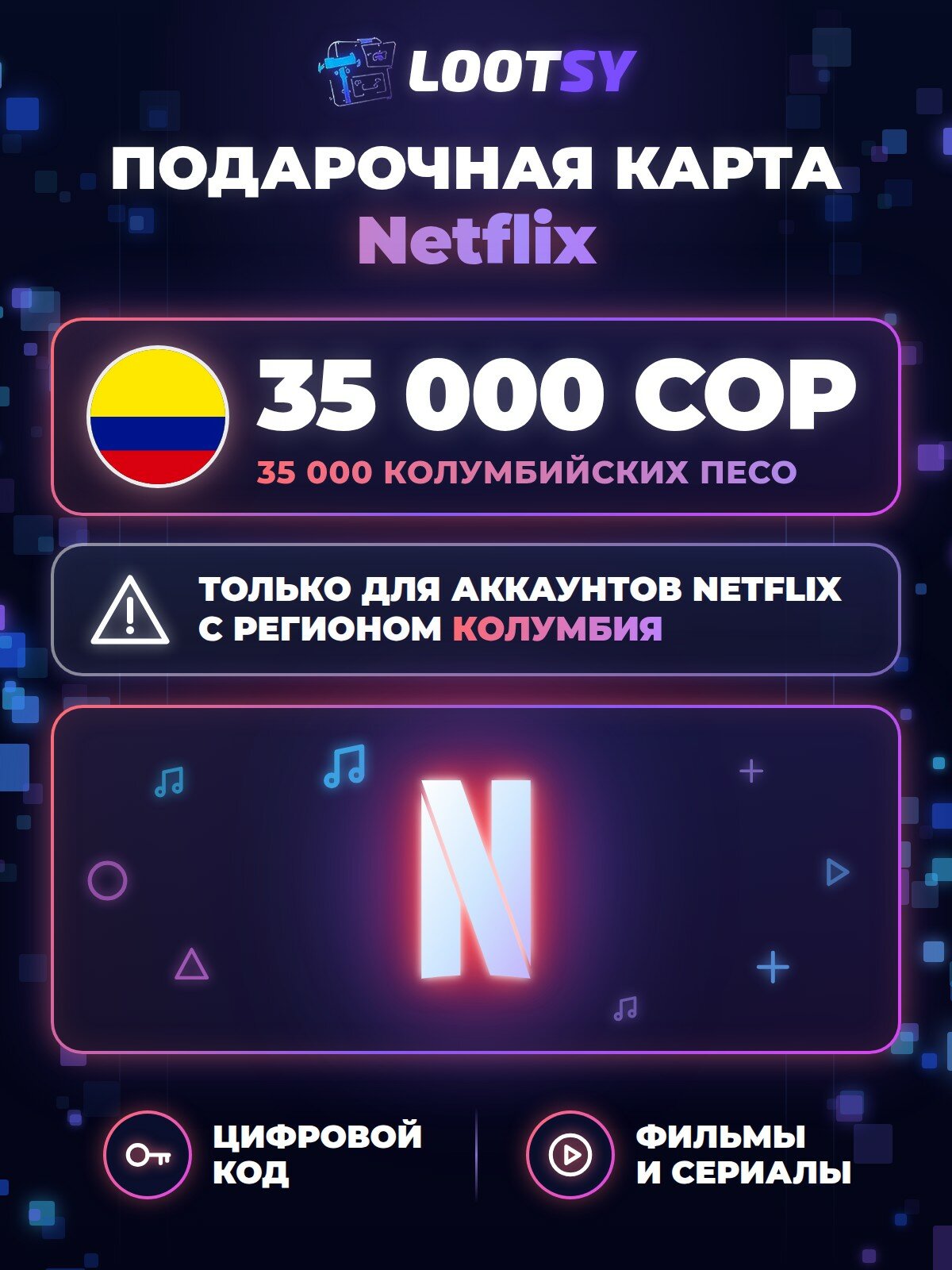 Подарочная карта Netflix 35 000 COP (Колумбия) — код оплаты подписки