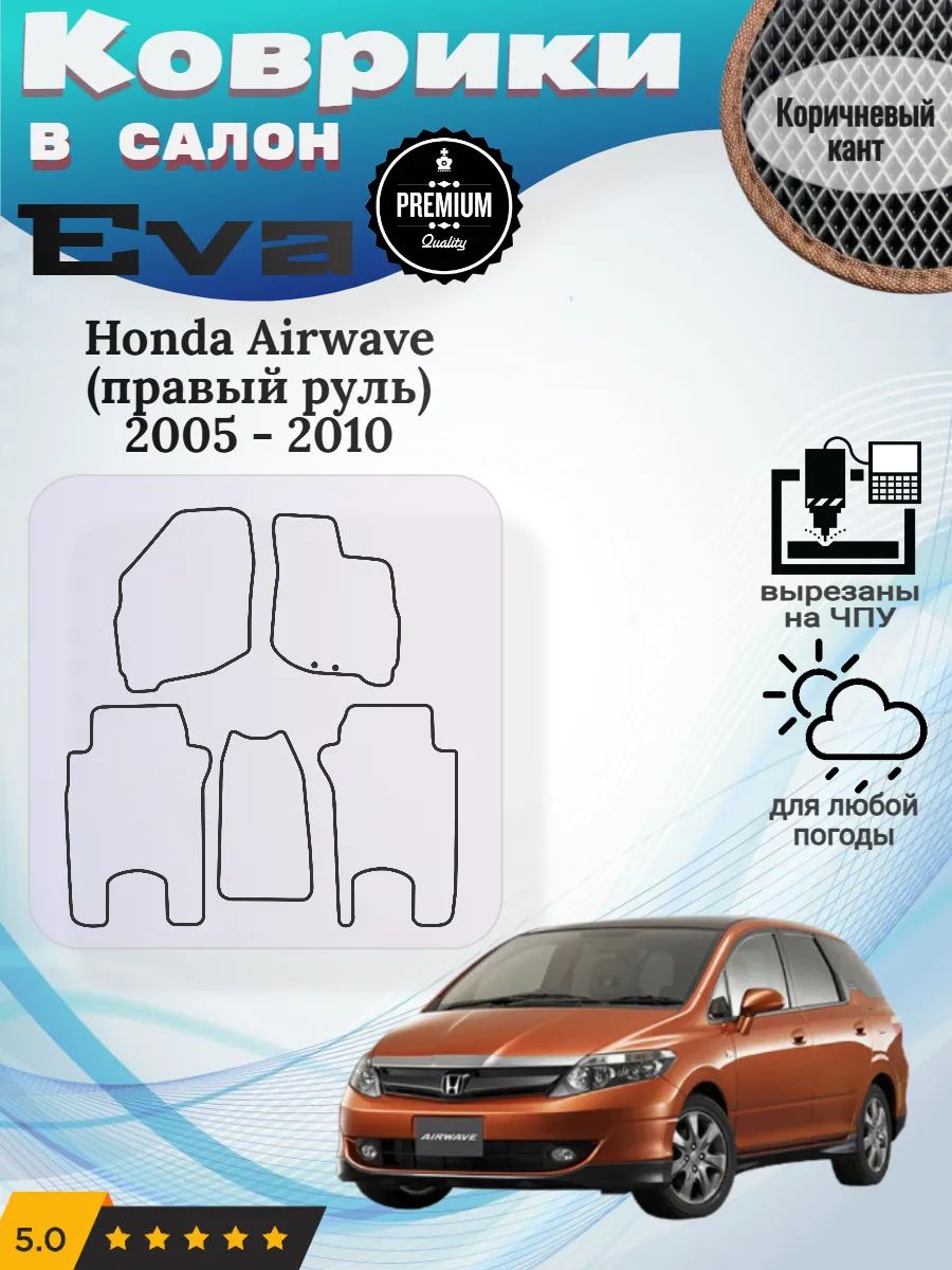 Eva Эва коврики Honda Airwave (правый руль) 2005 - 2010