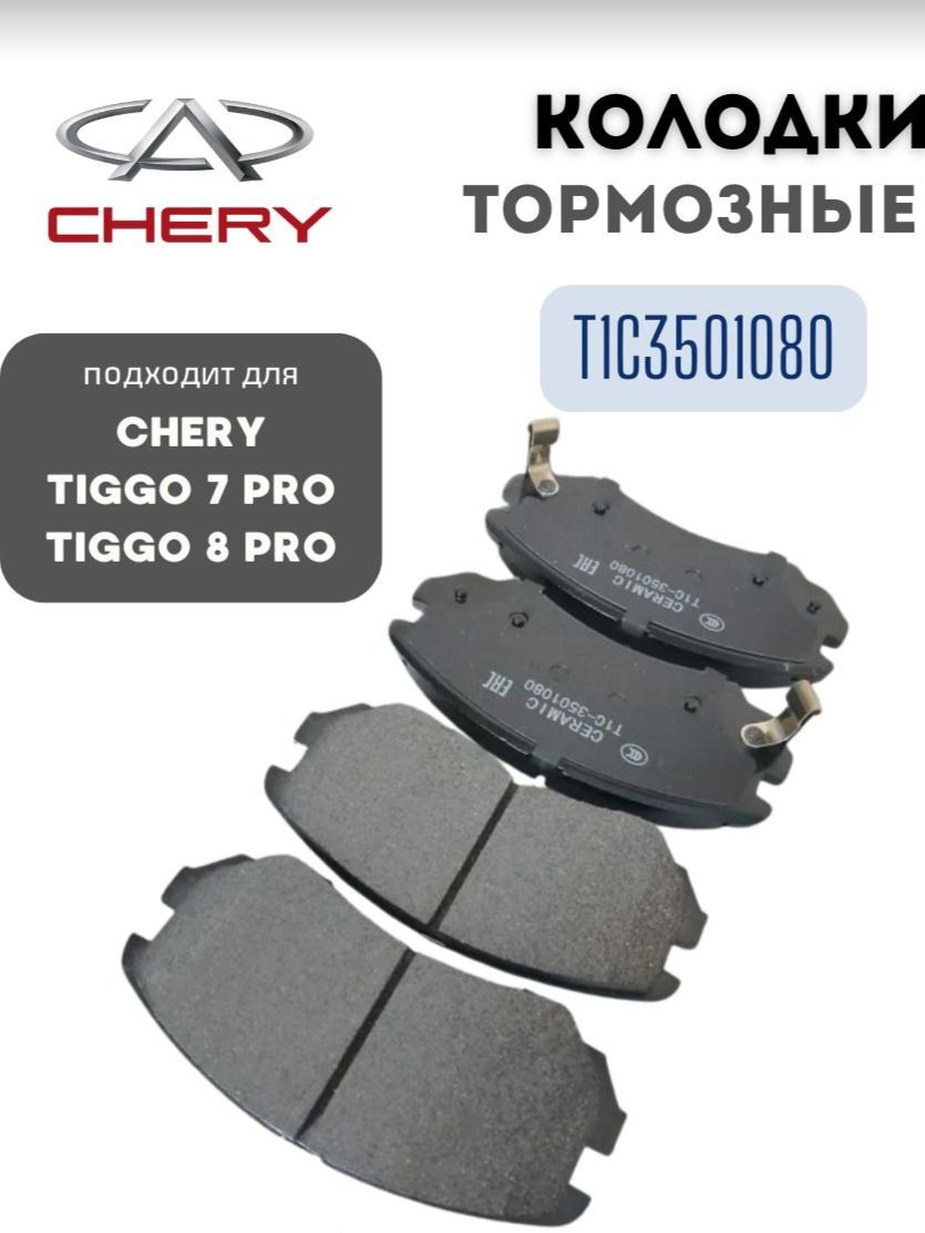 Колодки тормозные пер. CHERY T1C3501080 Tiggo 7 Pro, 7 Pro Max, Exeed LX, Changan CS35 Plus, Omoda