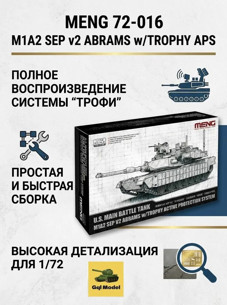 Сборная модель танка 1/72 MENG 72-016 M1A2 SEP v2 Abrams Trophy APS, легкая сборка