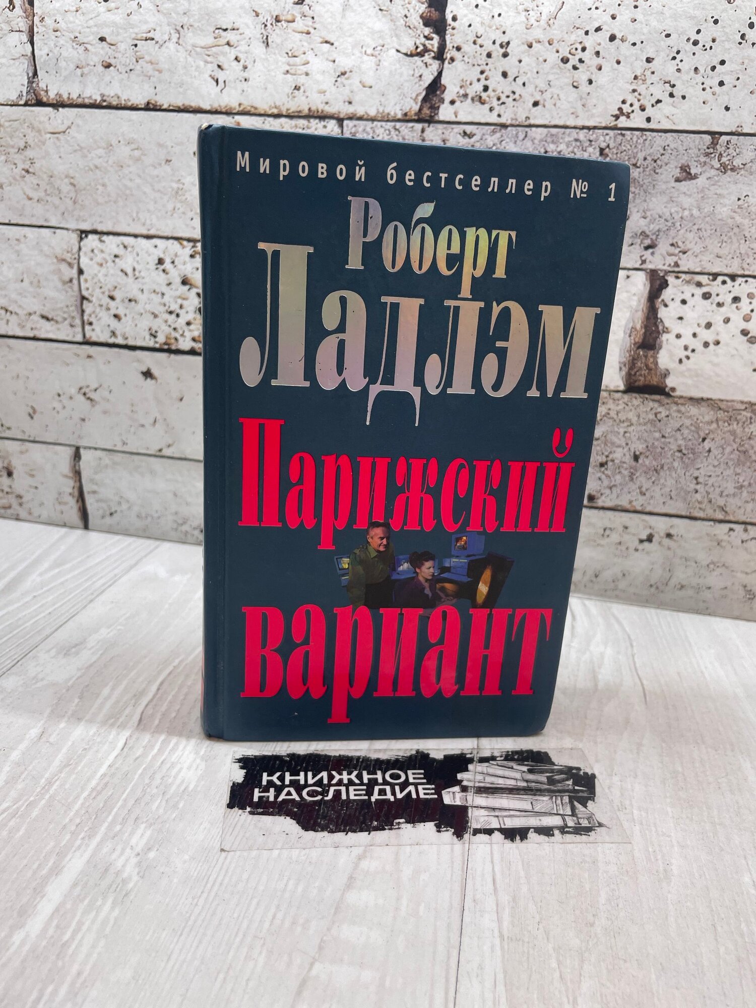 Ладлэм Р. Парижский вариант Эксмо 2008г