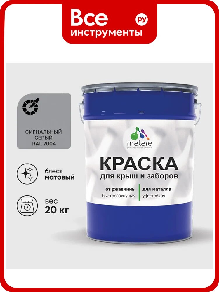 Краска по металлу MALARE для крыш и заборов, по ржавчине, быстросохнущая, износостойкая, матовая, сигнальный серый, 20 кг КМЗ7004М2000