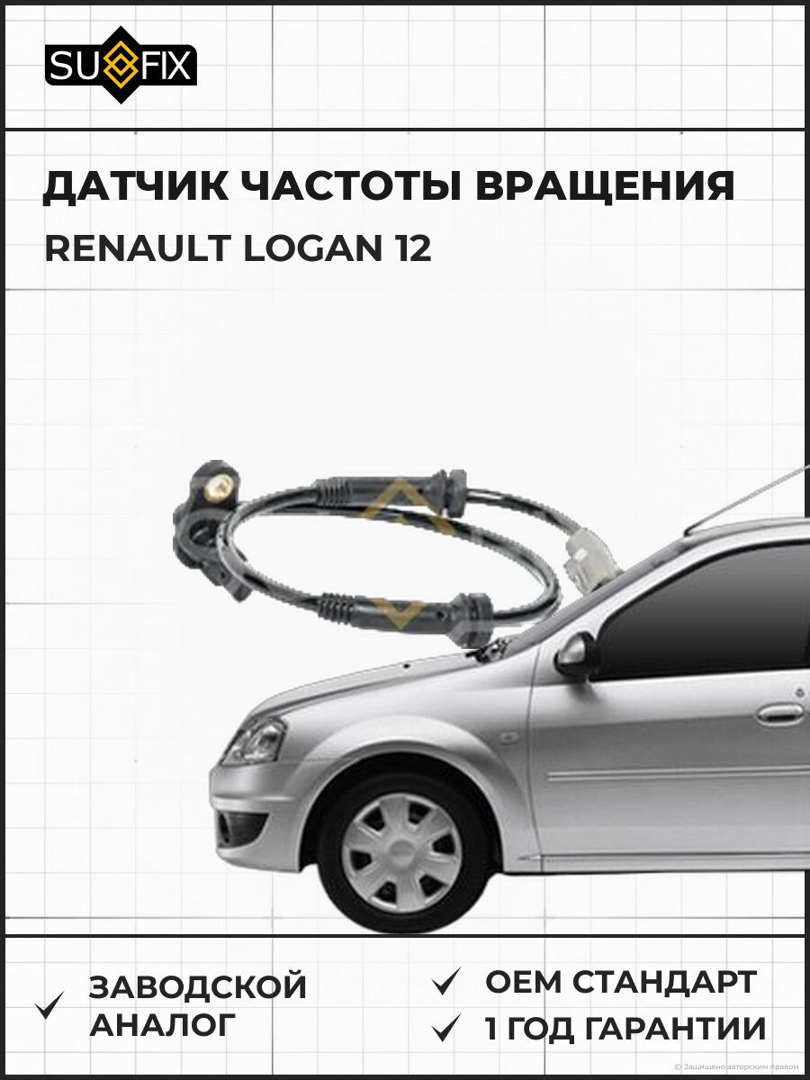 Датчик частоты вращения SUFIX IW1244 Рено Логан 12 RENAULT LOGAN 12