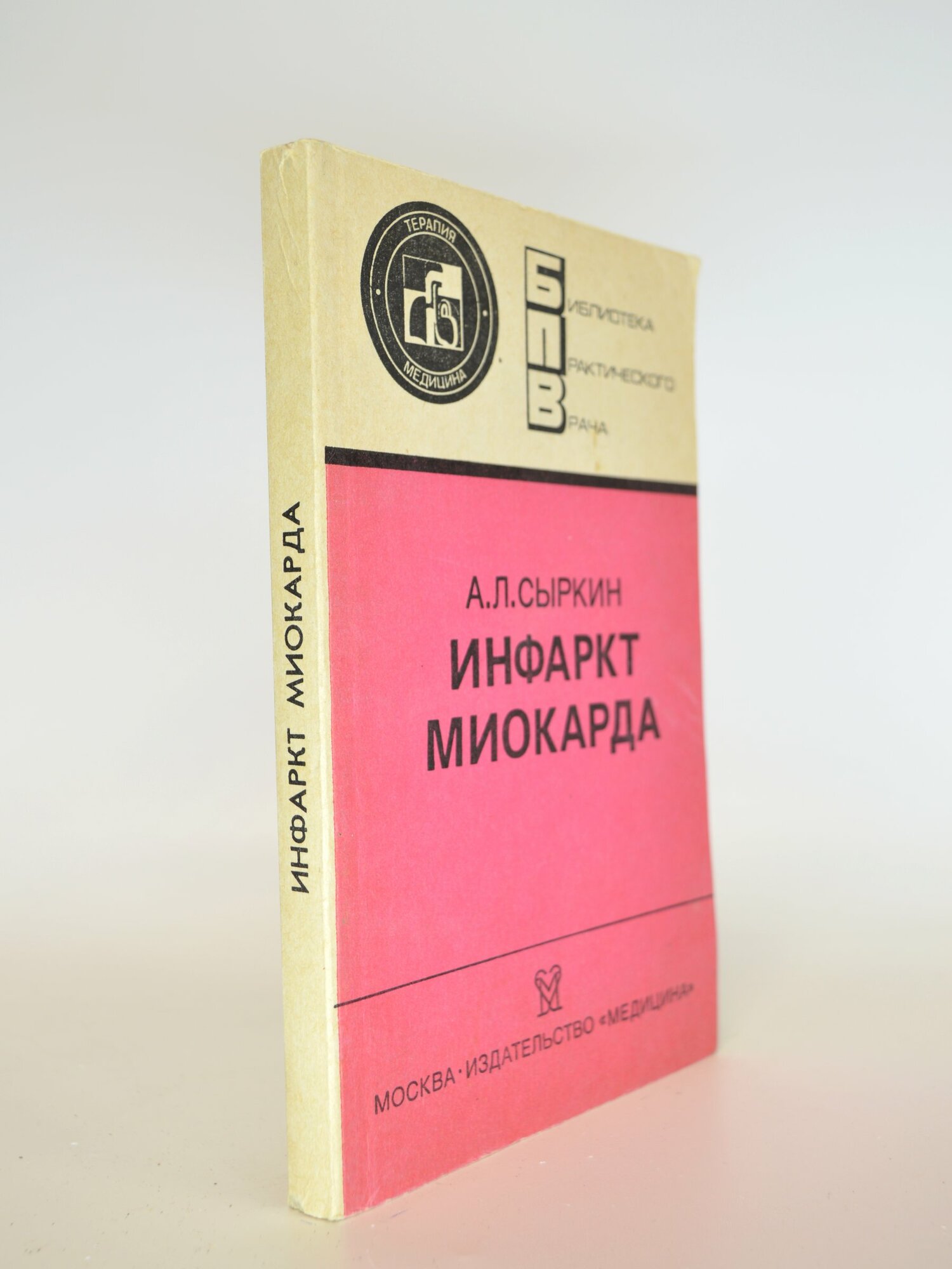 Инфаркт миокарда. А. Л. Сыркин. Букинистическая книга в отличном состоянии.