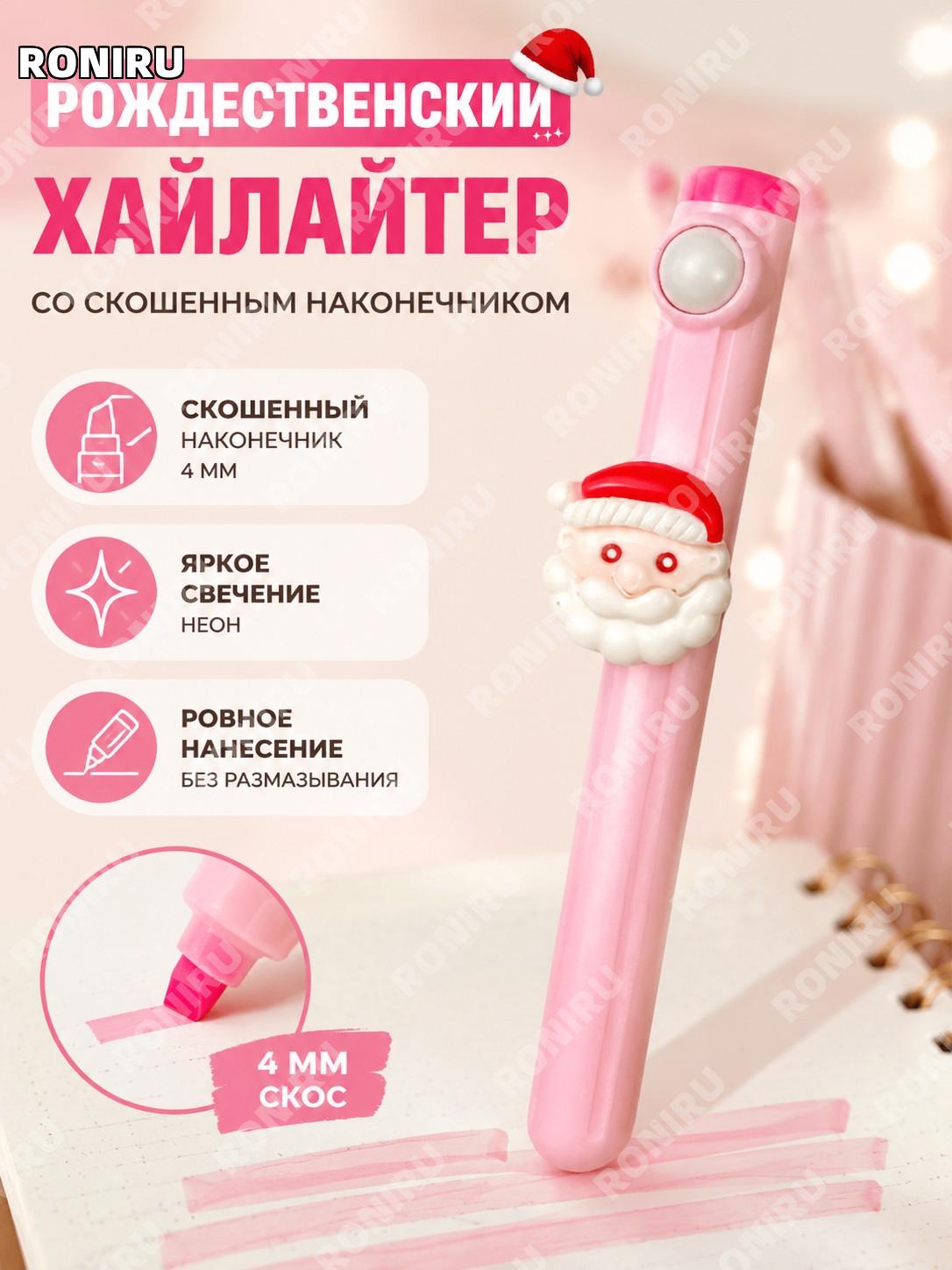 Флуоресцентный маркер для выделения текста Санта-Клаус розовый 1 шт со скошенным наконечником пластиковая ручка