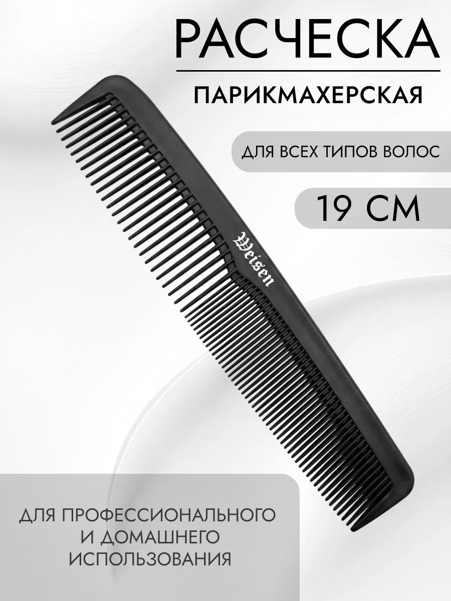 Weisen Расческа для волос парикмахерская комбинированная, 19 см
