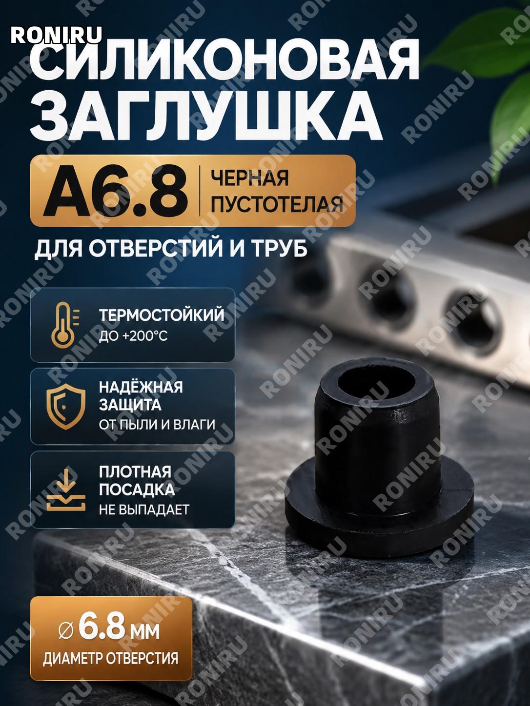 T-образный силиконовый пробковый заглушитель A6.8 полый черный, силиконовая резина для закрытия отверстий и защиты