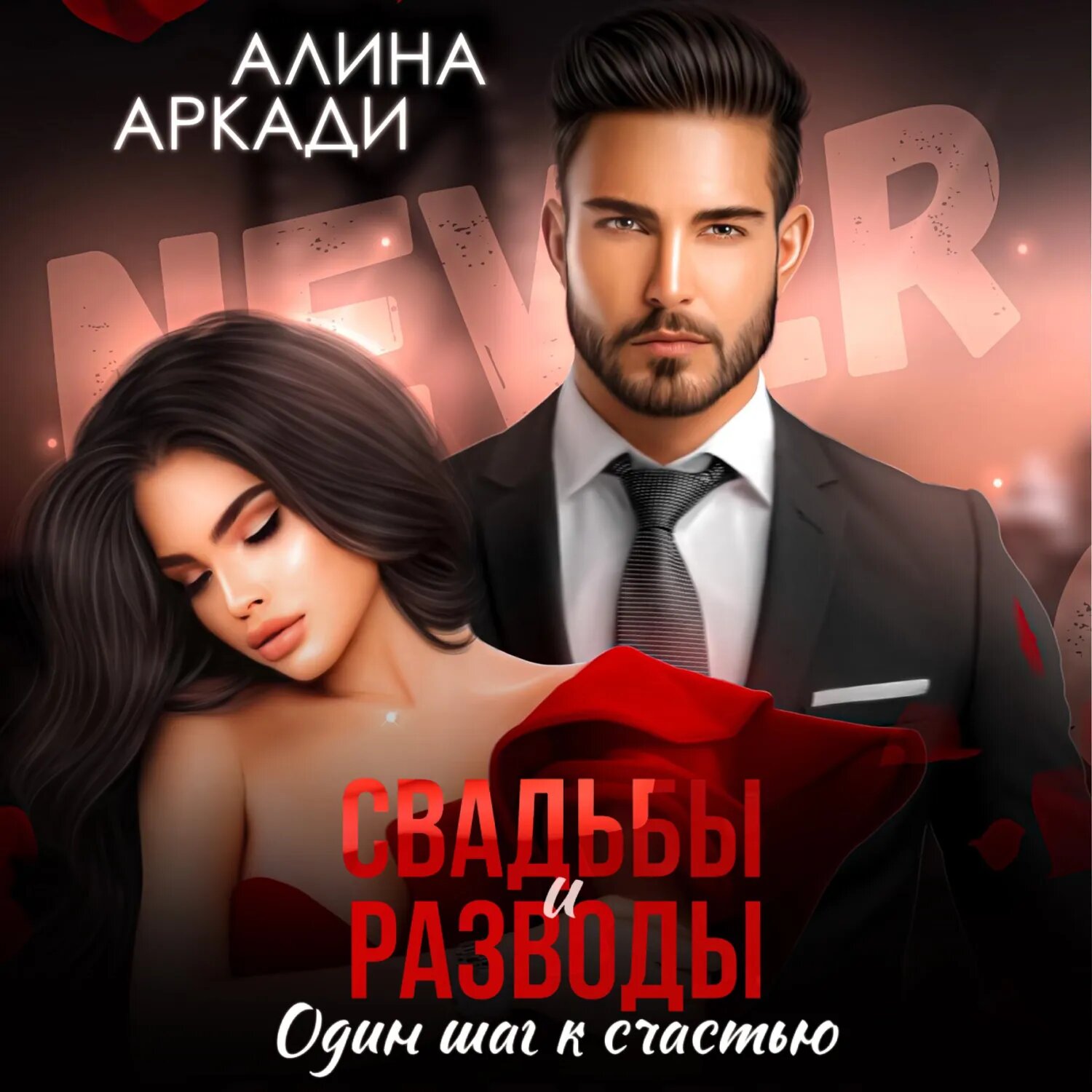 Свадьбы и разводы [Аудиокнига]