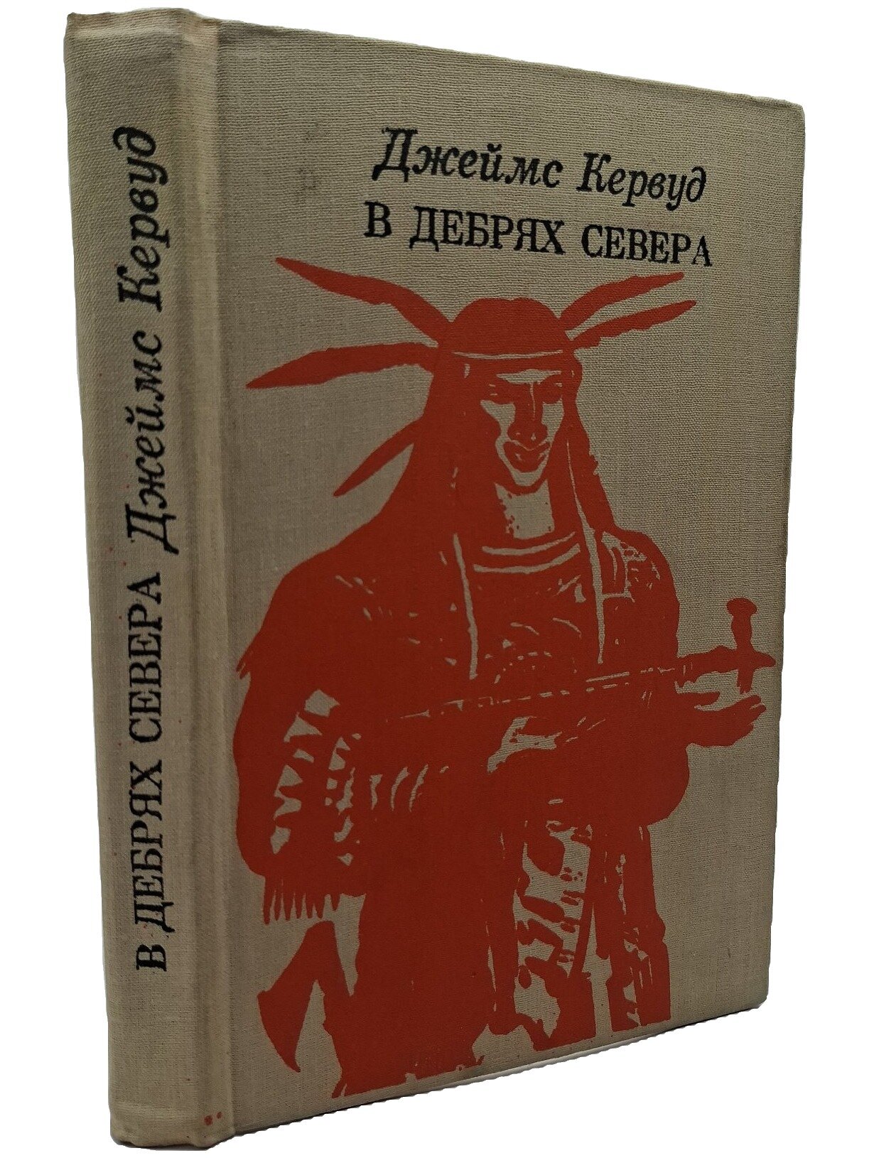 Бродяги Севера. В дебрях Севера. Кервуд Джеймс Оливер. Юлдузча. 1989. Твердый переплет. 368 стр
