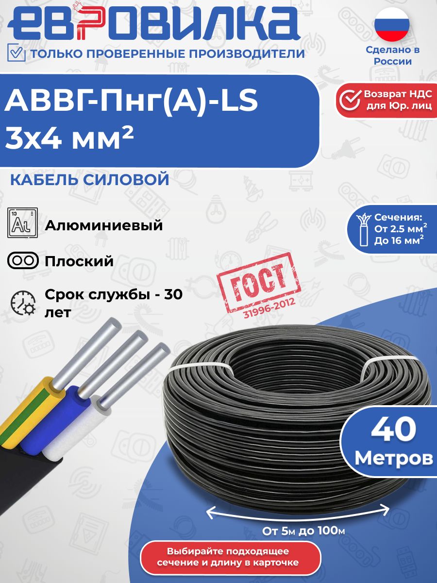 Кабель алюминиевый АВВГ-пнг(A)-LS 3х4 мм2, ГОСТ (31996-2012), 40м