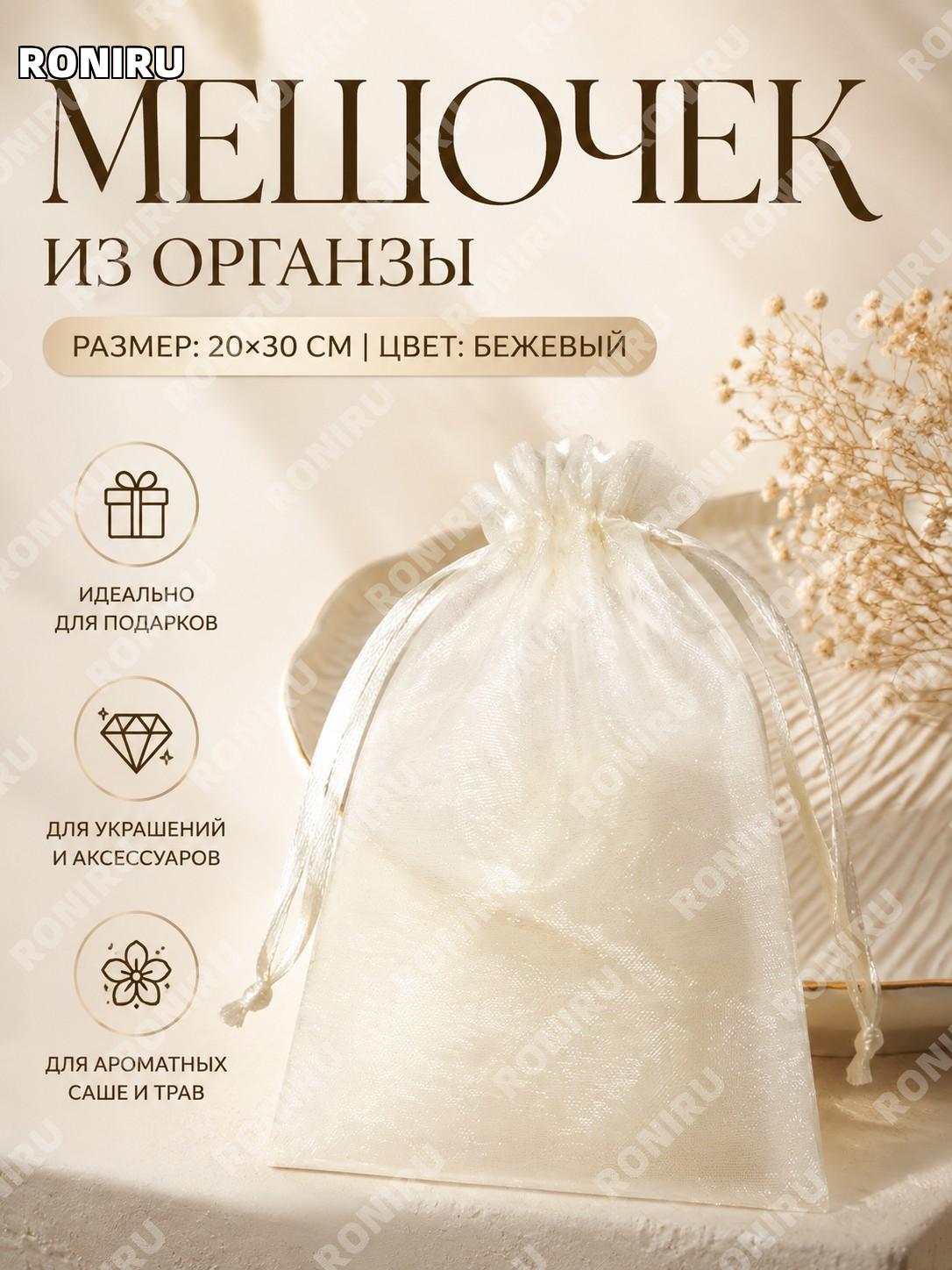 Мешочек для упаковки из ткани, бежевый 20×30 см, мешочек с завязкой для украшений, ароматов и хранения дома, декор