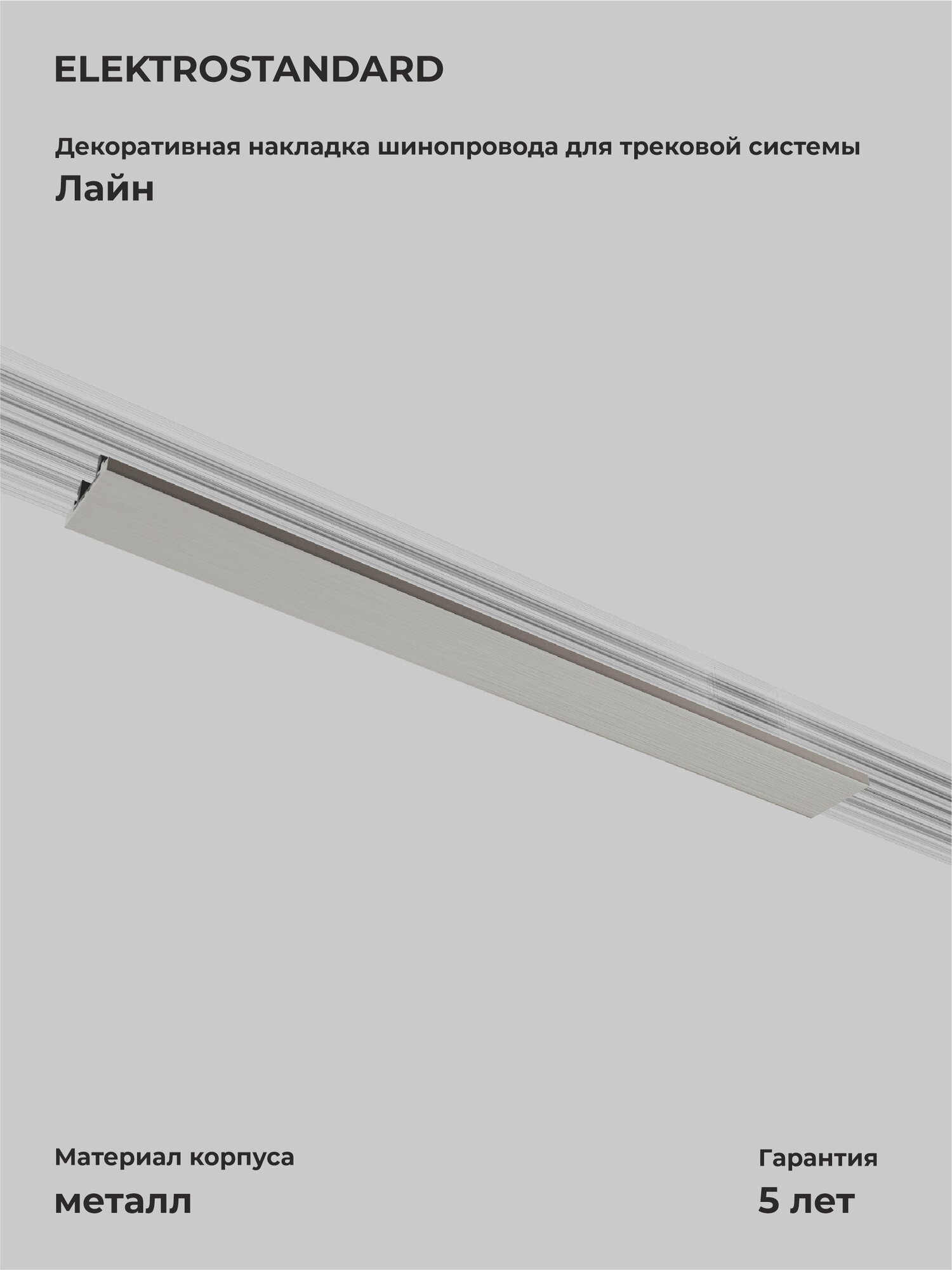 Декоративная накладка для шинопровода Elektrostandard 85232/00, система Лайн, 20 см, никель