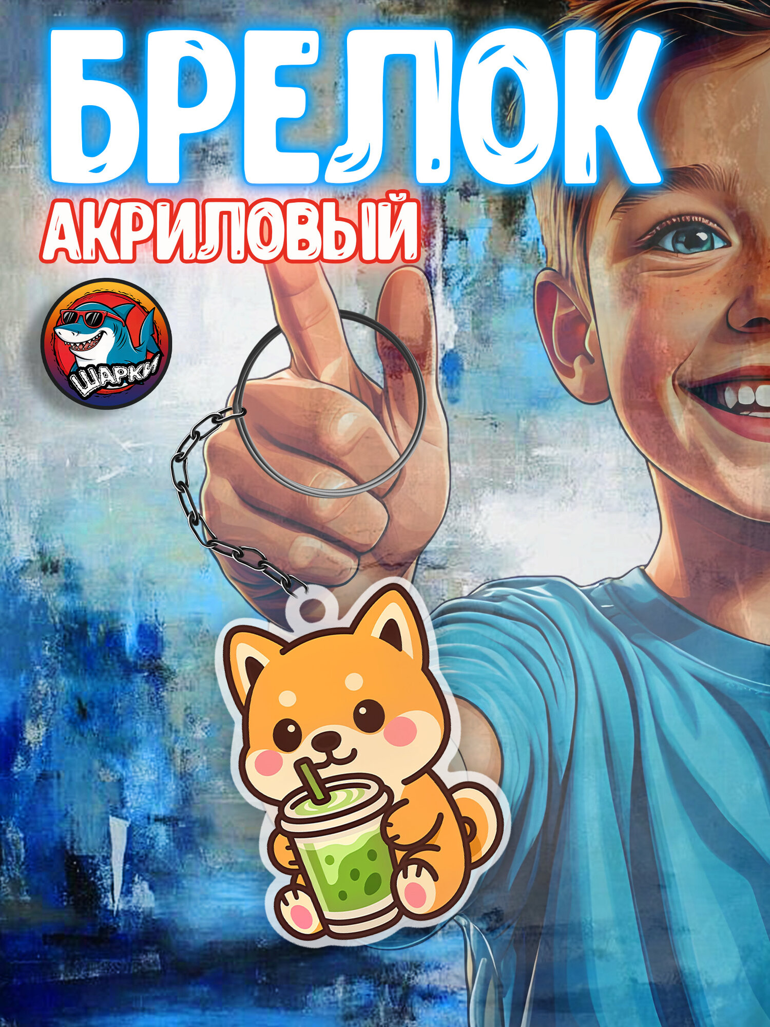 Брелок ШАРКИ