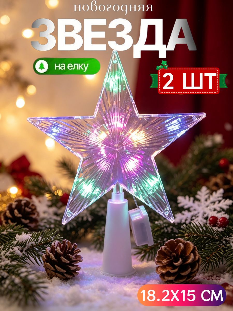 Макушка для елки 18.2 см звезда 2 шт