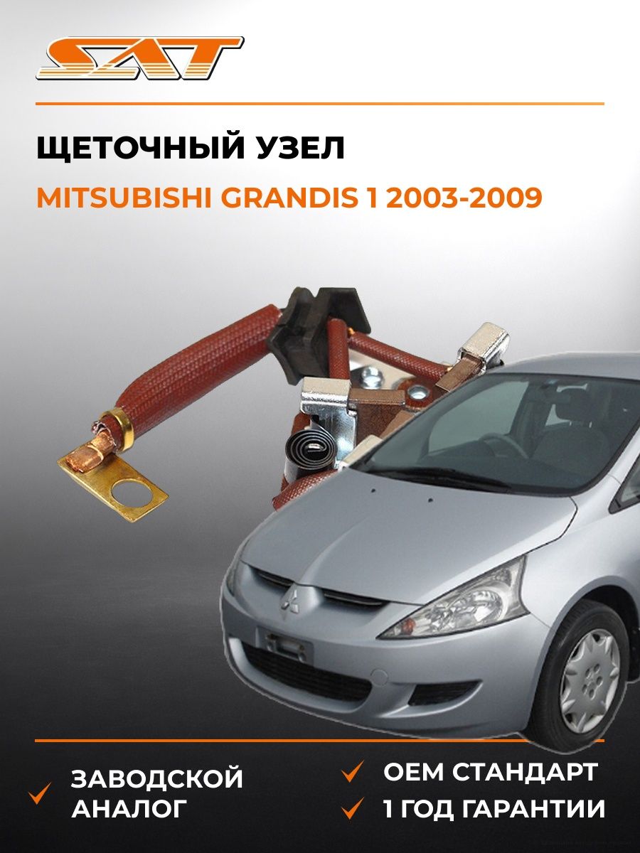 Щеточный узел SAT ST23378AA010 Мицубиси Грандис Mitsubishi Grandis 2003-2009