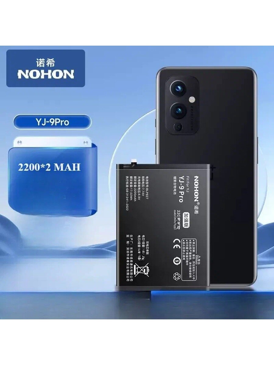 Аккумулятор для OnePlus 9 PRO ( BLP827) - 4400мАч (2220mAh*2), Nohon