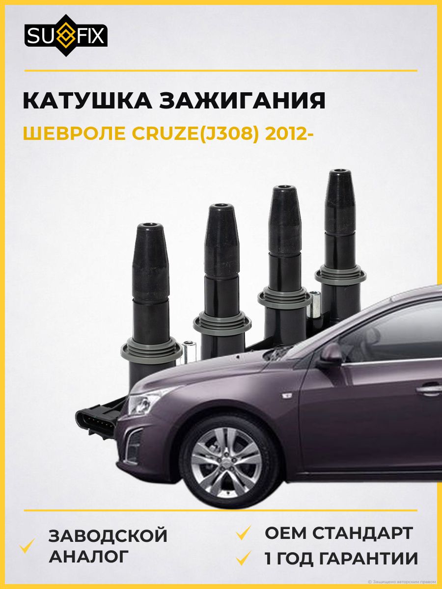 Катушка зажигания SUFIX FC2168 Шевроле Круз Chevrolet Cruze J308 2012