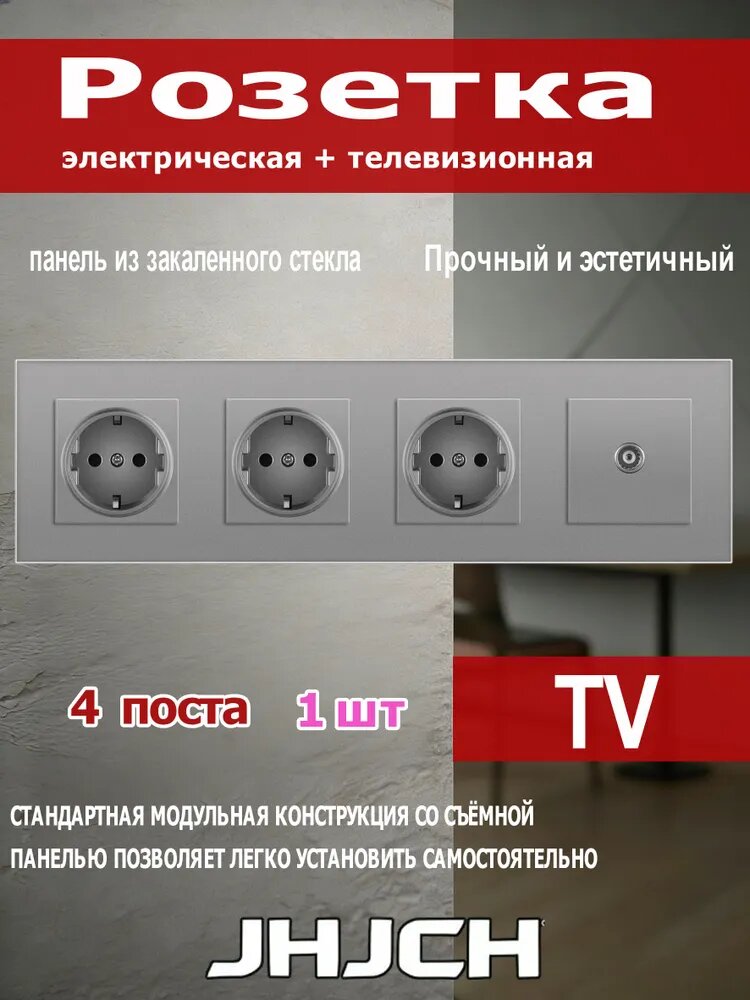 Три обычные розетки и телевизионная розетка (TV), на 4 поста, стеклянная рамка 295x82 мм, серая