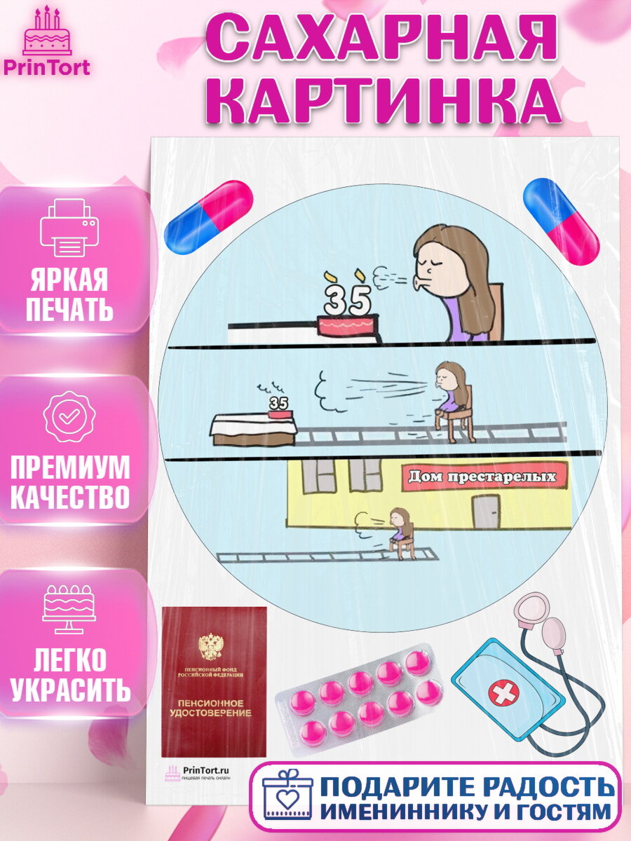 Сахарная картинка для торта Девушке на пенсию. Украшения для торта девушке на День Рождения. Декор для выпечки PrinTort