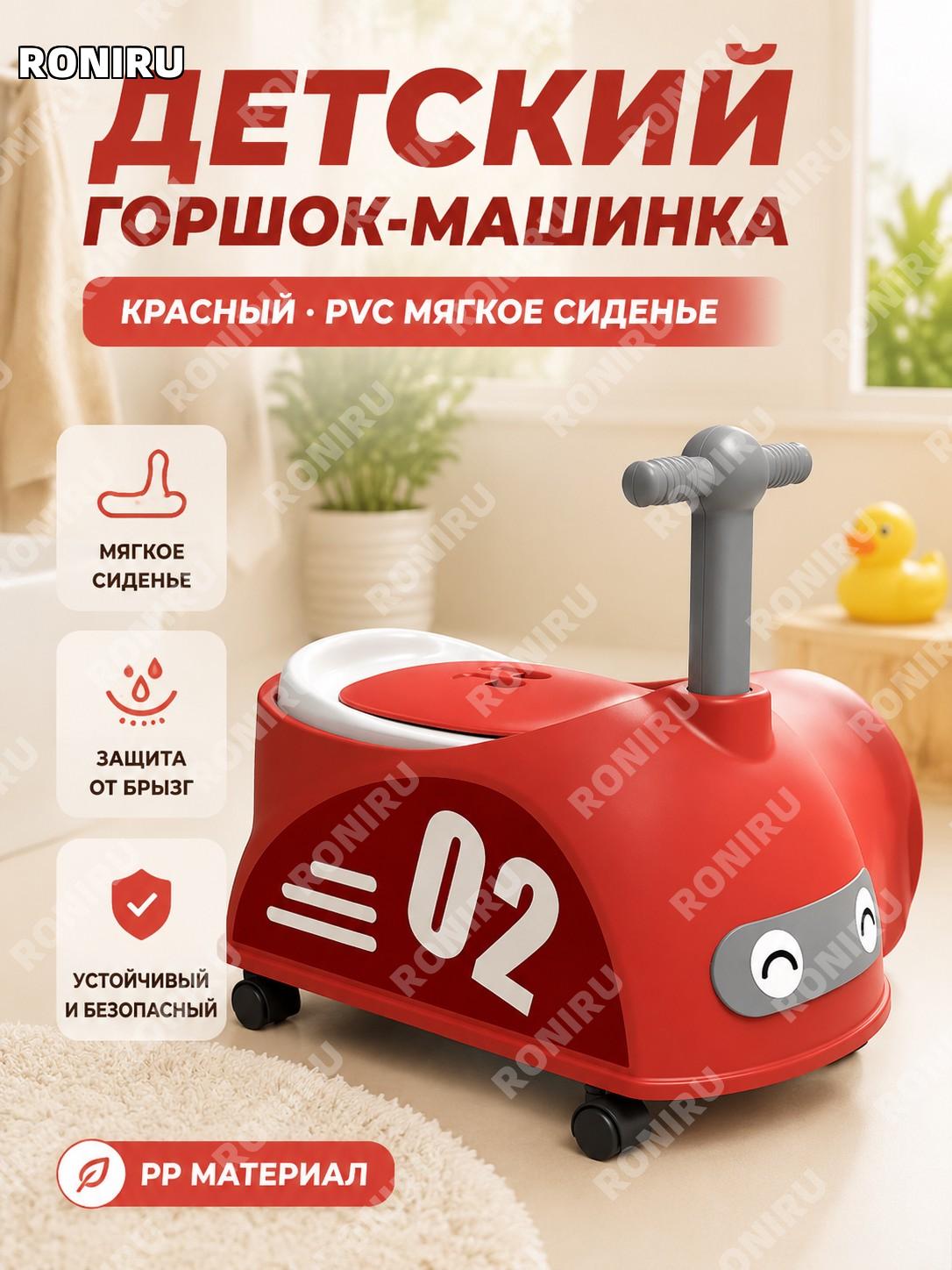 Детский горшок в виде машинки красный с мягким PVC сиденьем PP, детский туалетный горшок для малышей для дома!