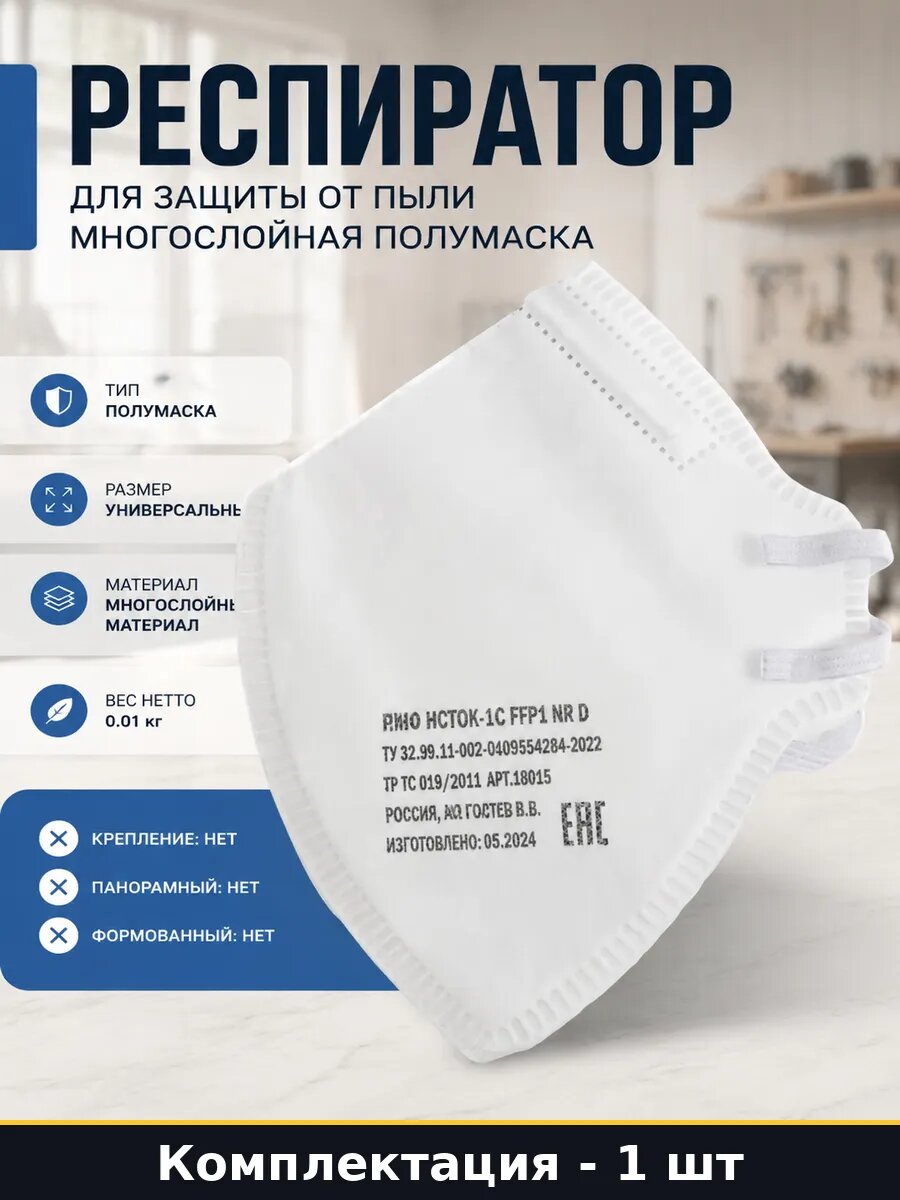 Респиратор для защиты от пыли многослойная полумаска