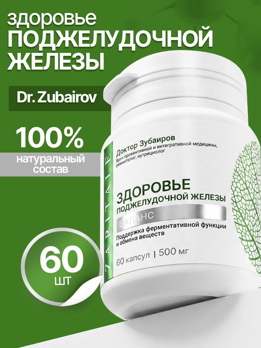 Здоровье поджелудочной железы, Zaritale by Dr. Zubairov, натуральный фитокомплекс, 60 шт