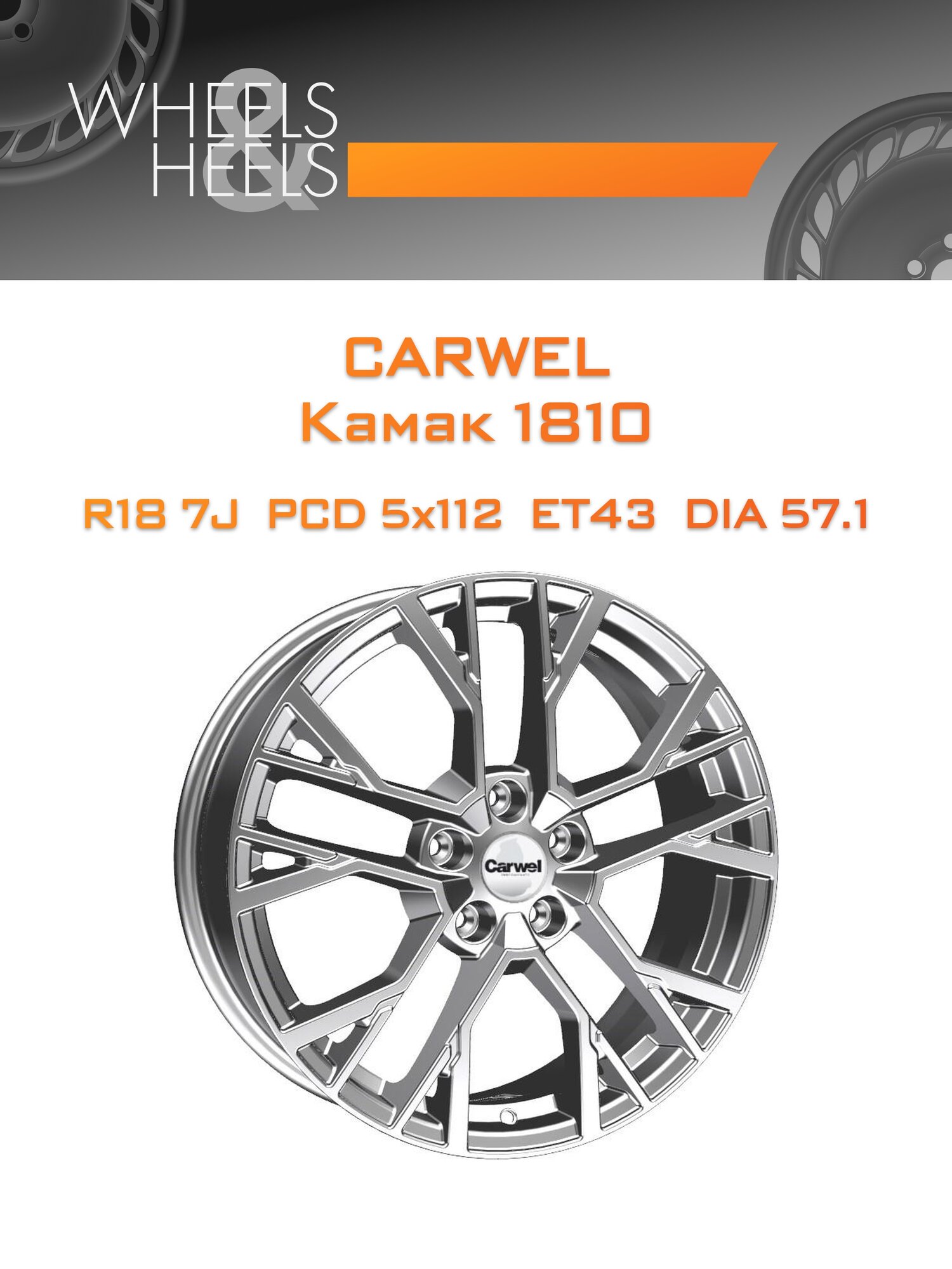 Диск автомобильный литой Carwel Камак 1810 18x7 5x112 et43 dia57.1 Серебристый