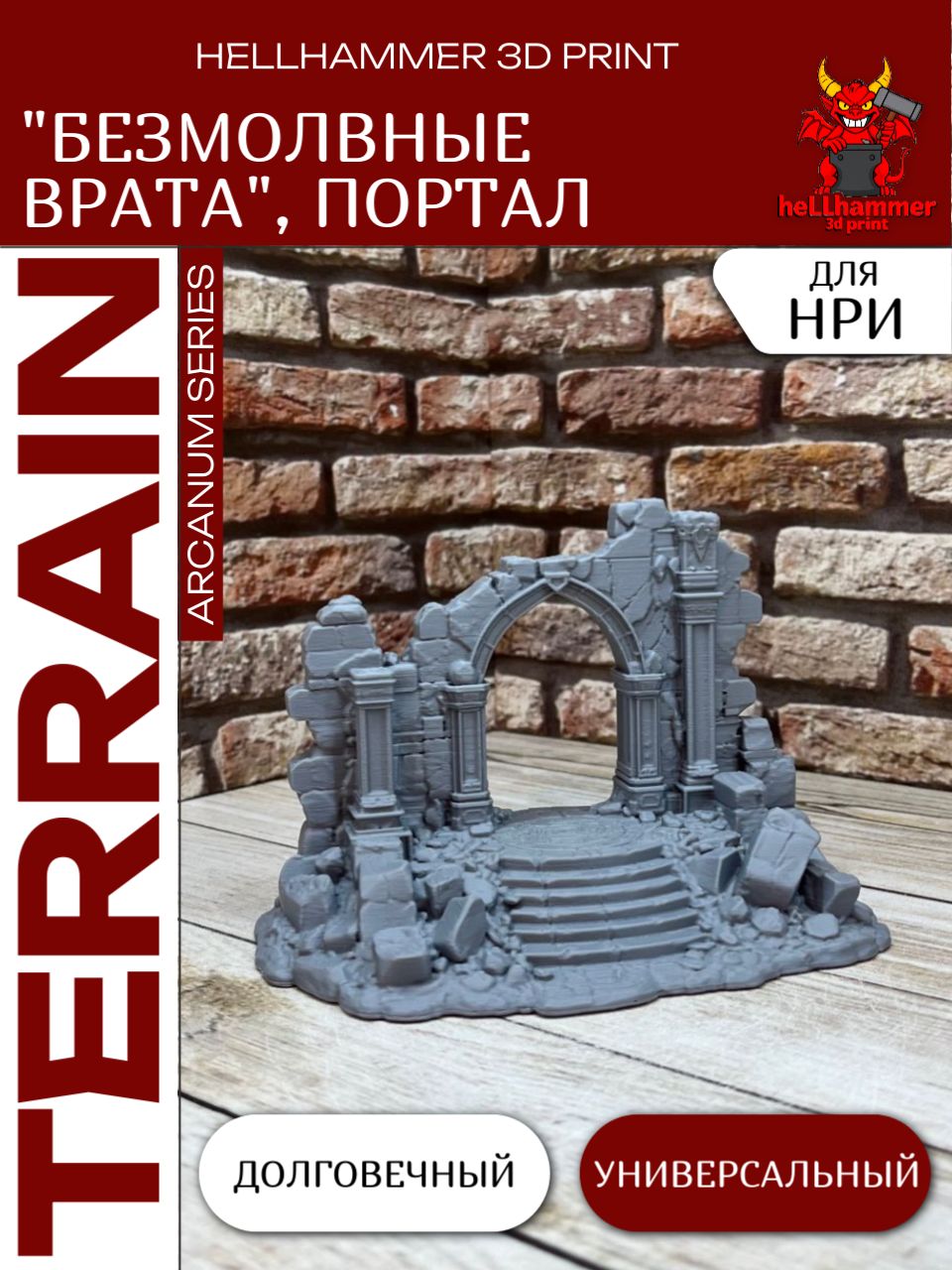 Террейн для DnD: Портал (Portal) Безмолвные Врата, декорации для НРИ, варгеймов и настольных игр
