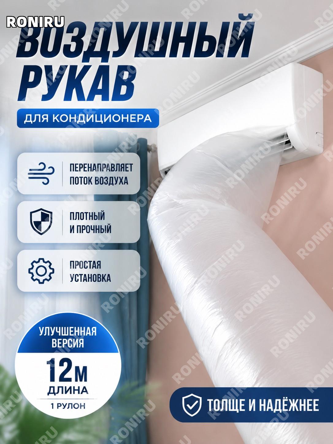 Мешок воздуховода для кондиционера белый 12 м, 1 рулон, обновленная модель для отвода холодного воздуха и направления потока