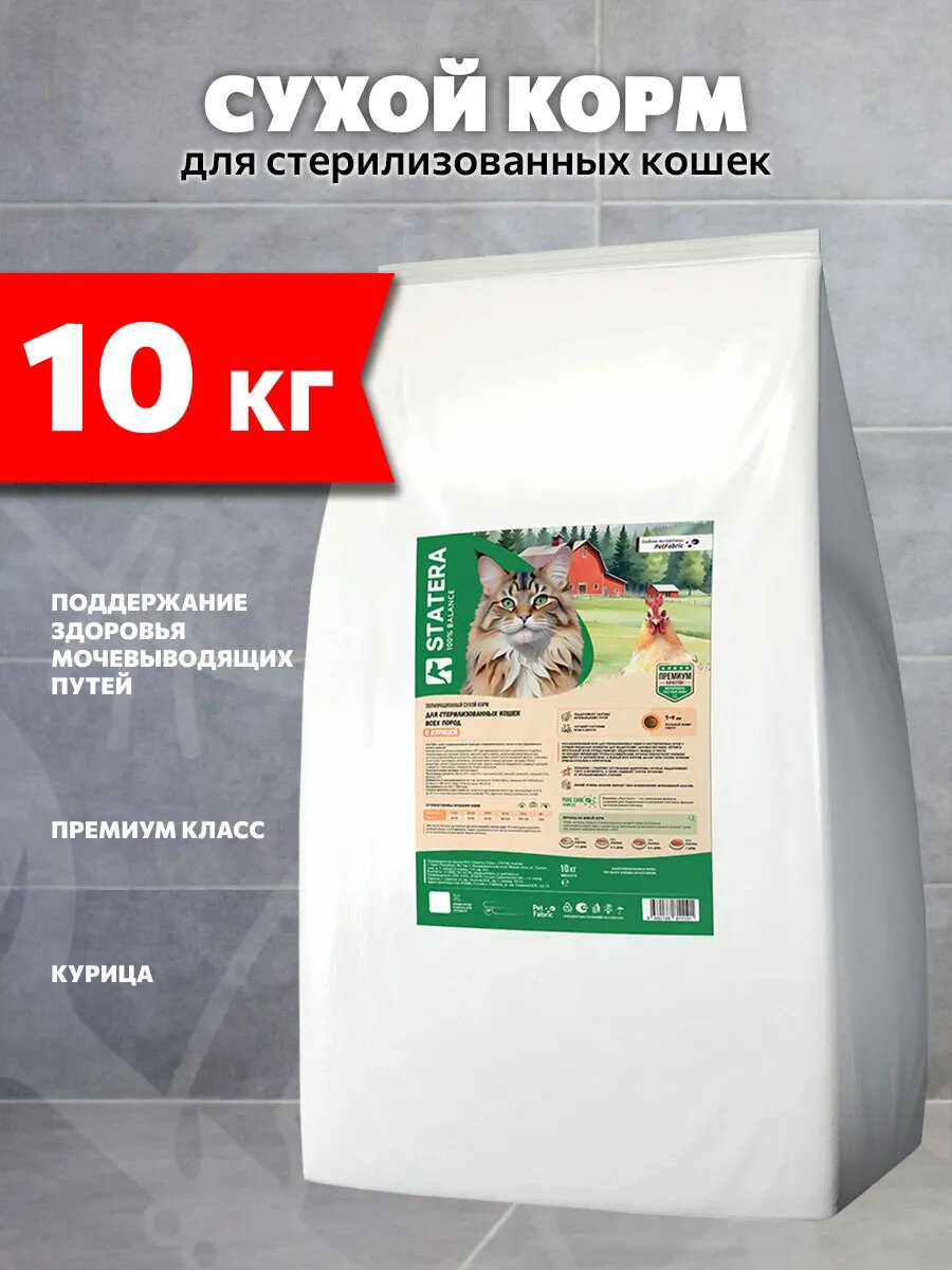 Корм сухой Statera для взрослых кастрированных котов и стерилизованных кошек, курица, 10 кг