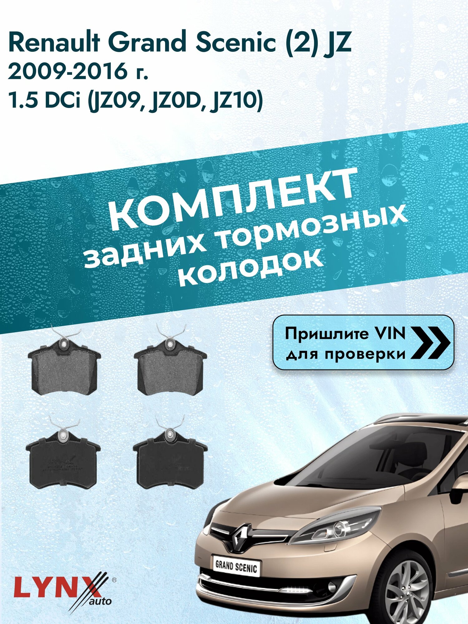 Комплект задних колодок для Renault Grand Scenic (2) JZ / 2009-2016 / 1.5 dCi (JZ09) (K9K 636) Рено Гранд Сценик ВD-1206
