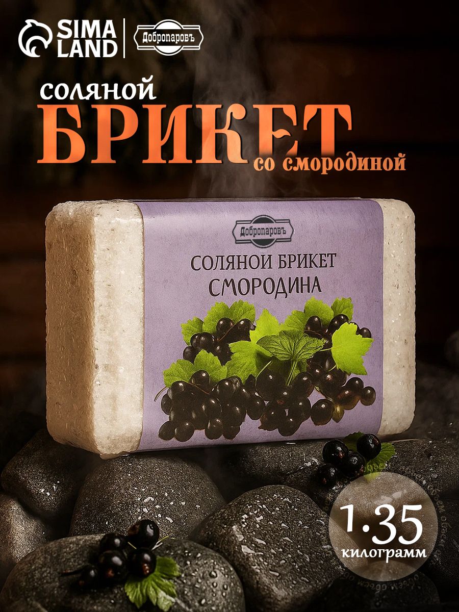 Соляной брикет "Смородина" 1,35 кг Добропаровъ