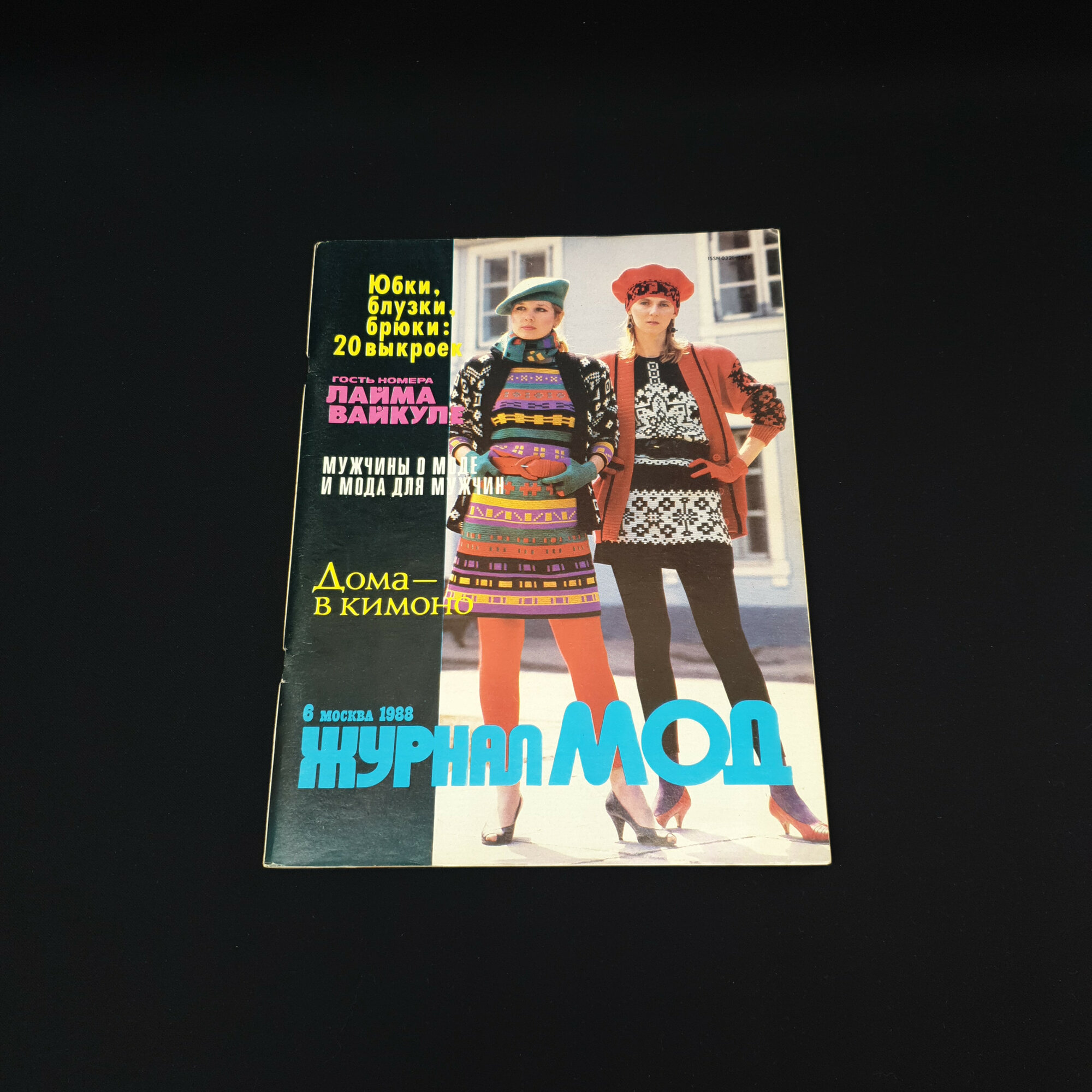 Журнал мод. Книга СССР, выпуск с выкройками одежды для самостоятельного шитья дома