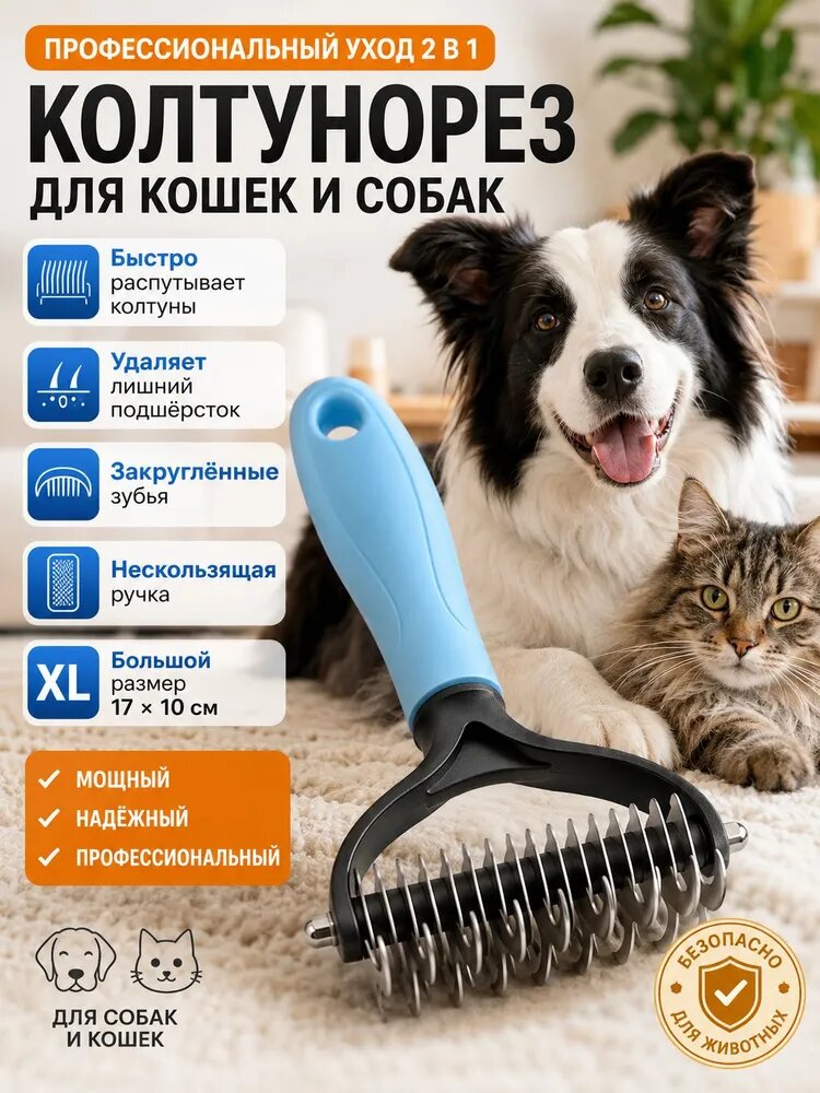 Колтунорез для кошек и собак 2 в 1, Расчёска 16 зубьев для удаления колтунов и вычесывания шерсти, профессиональный моющийся гребень