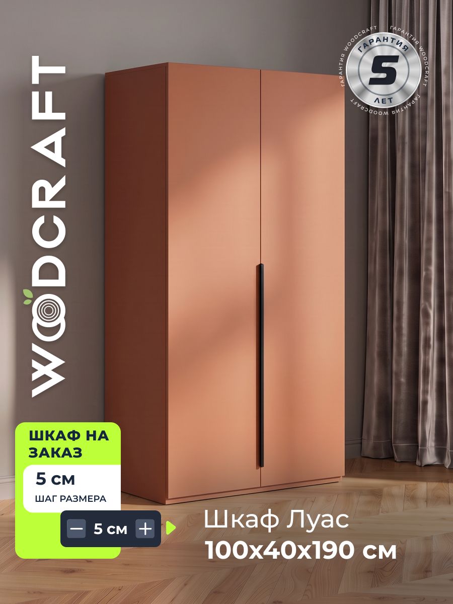 Шкаф для одежды распашной 100х40х190 Терракота, Луас 2.3