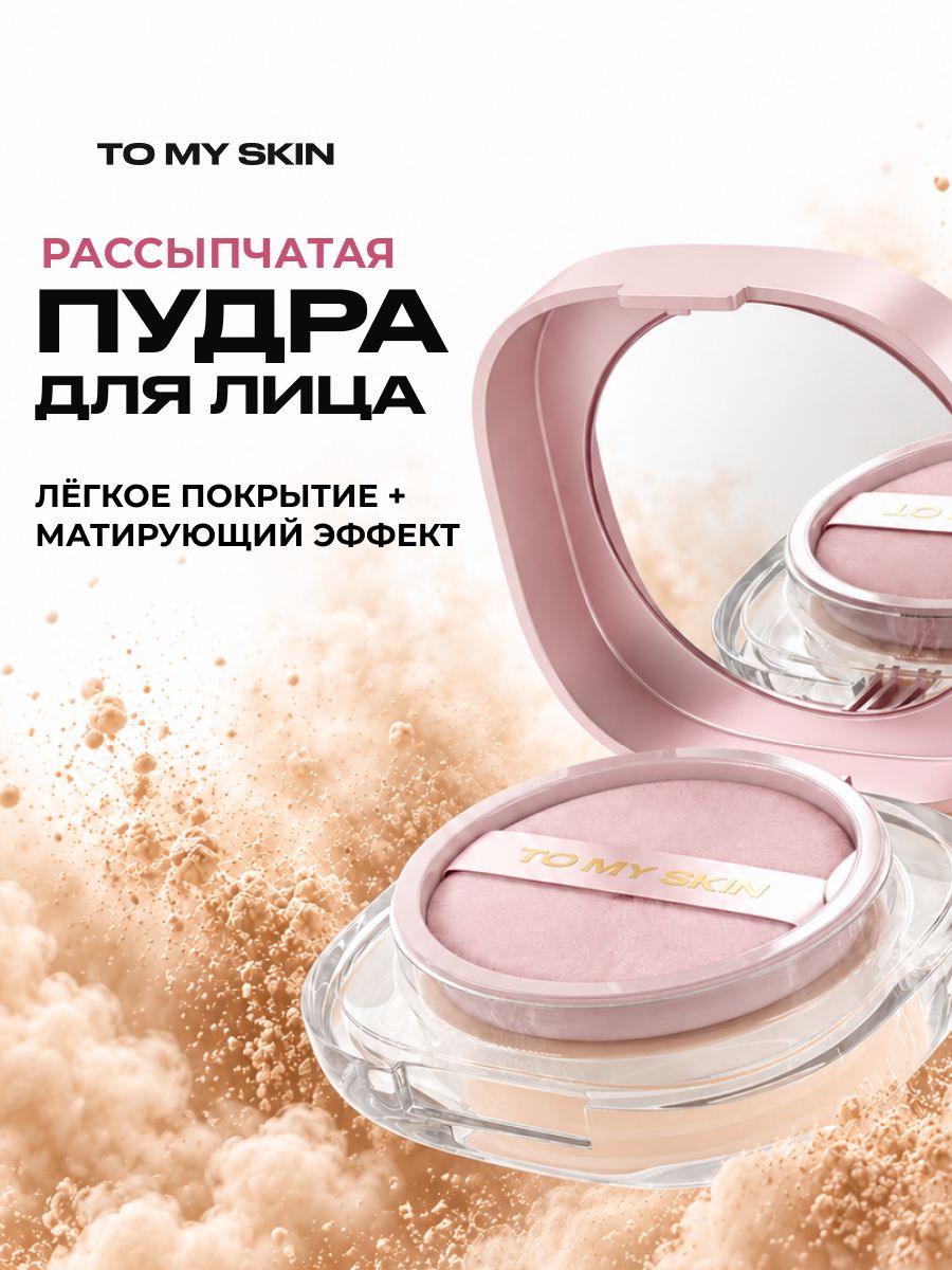 To My Skin Пудра для лица рассыпчатая прозрачная матирующая AIR TOUCH LOOSE POWDER, тон 01