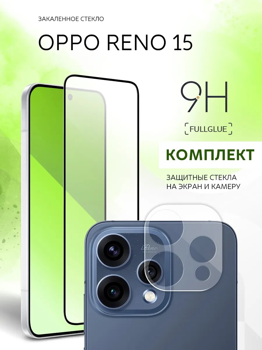 Комплект стекло на экран и камеру, защитный, противоударный для OPPO Reno 15