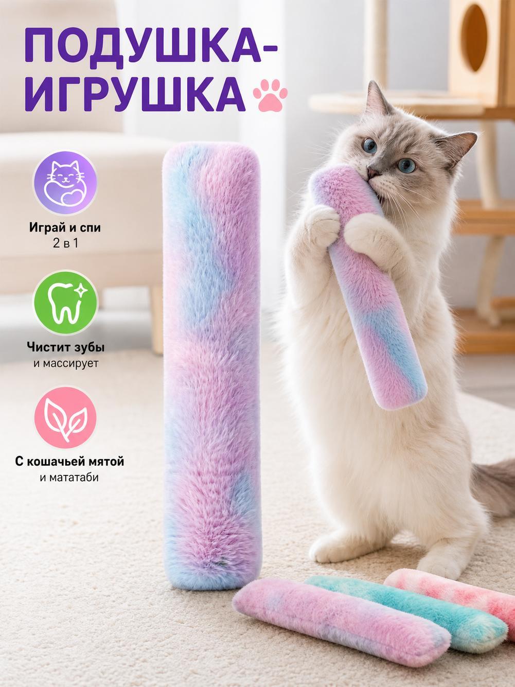 Подушка валик для кошек с кошачьей мятой, дразнилка и жевательная игрушка
