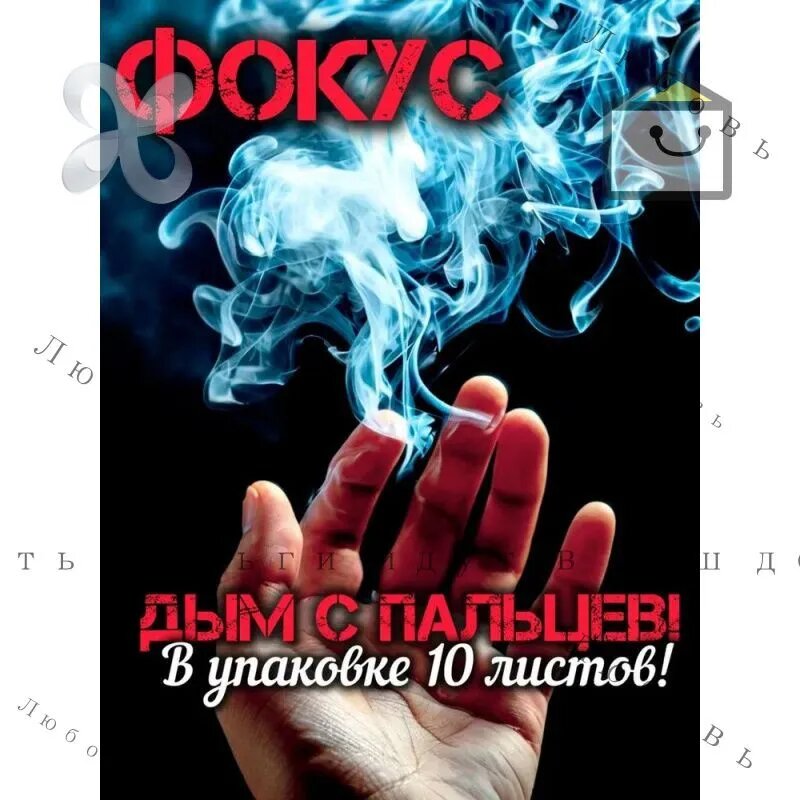 Фокус дым из пальцев / Мгновенный белый дым / Must-have для микромагии
