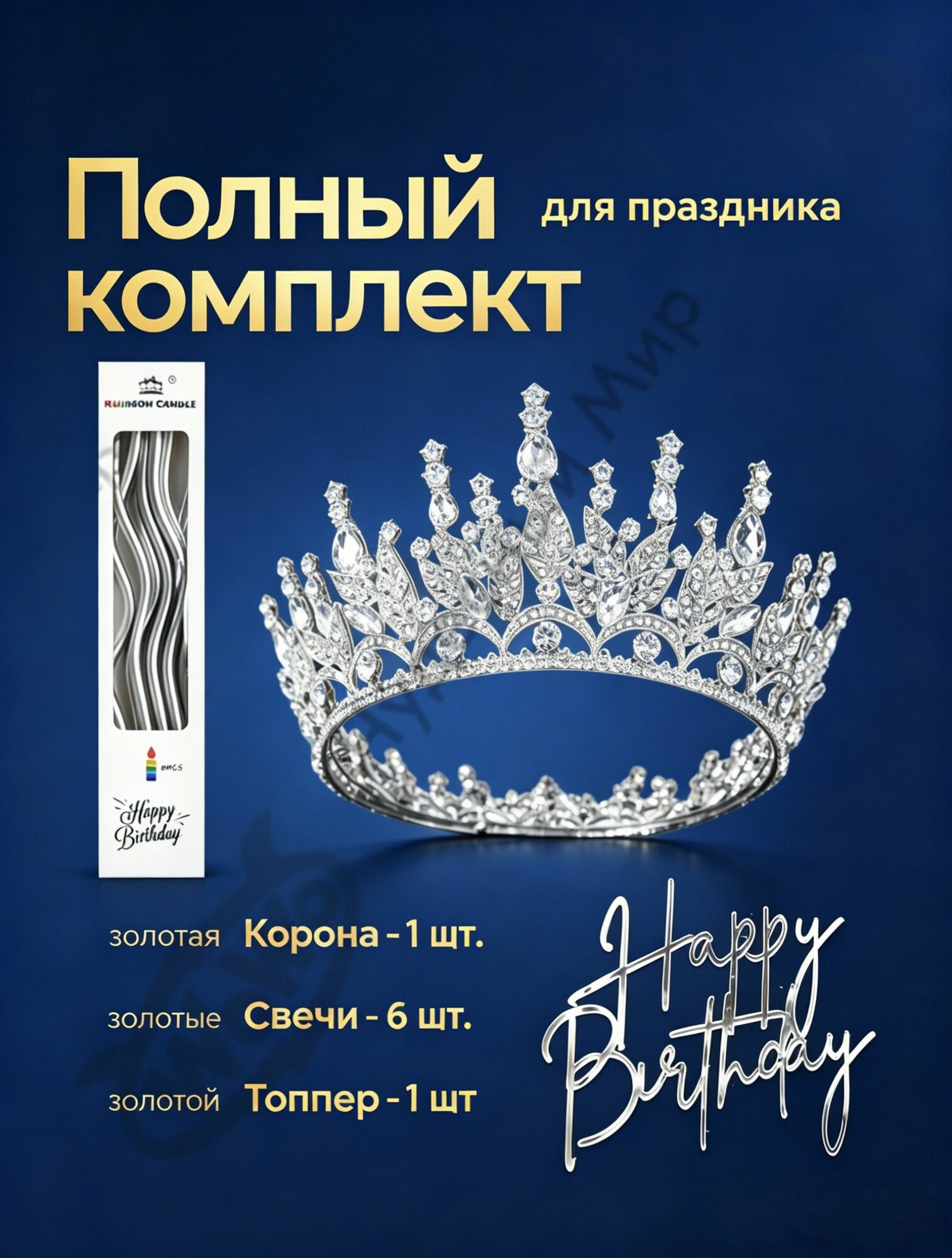 Корона на торт декор, весь набор(Включая короны, свечи и вставки для торта)-7.5-золотой