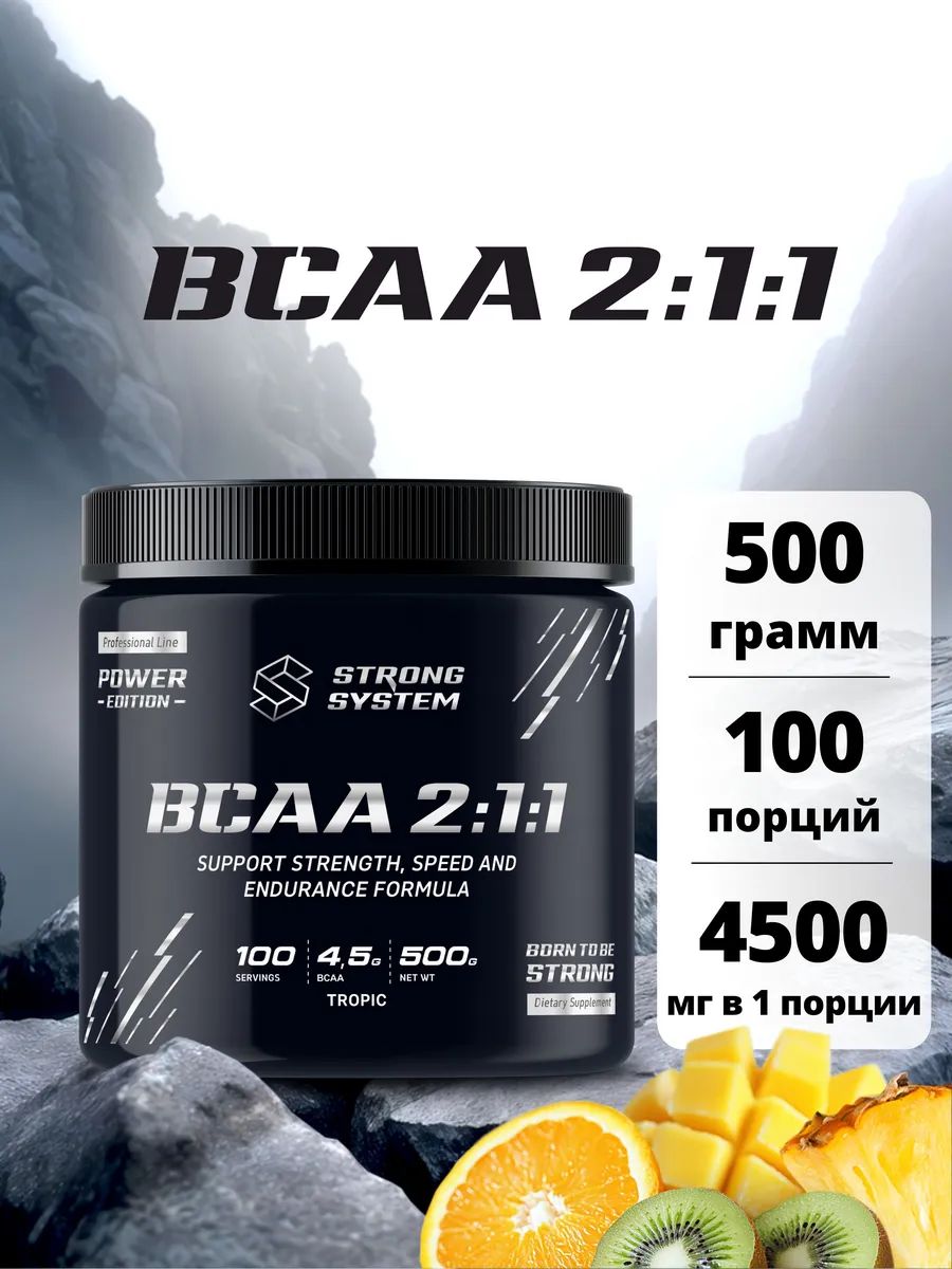 BCAA 2:1:1 Strong System для восстановления мышц, порошок, вкус Тропик, 500 г