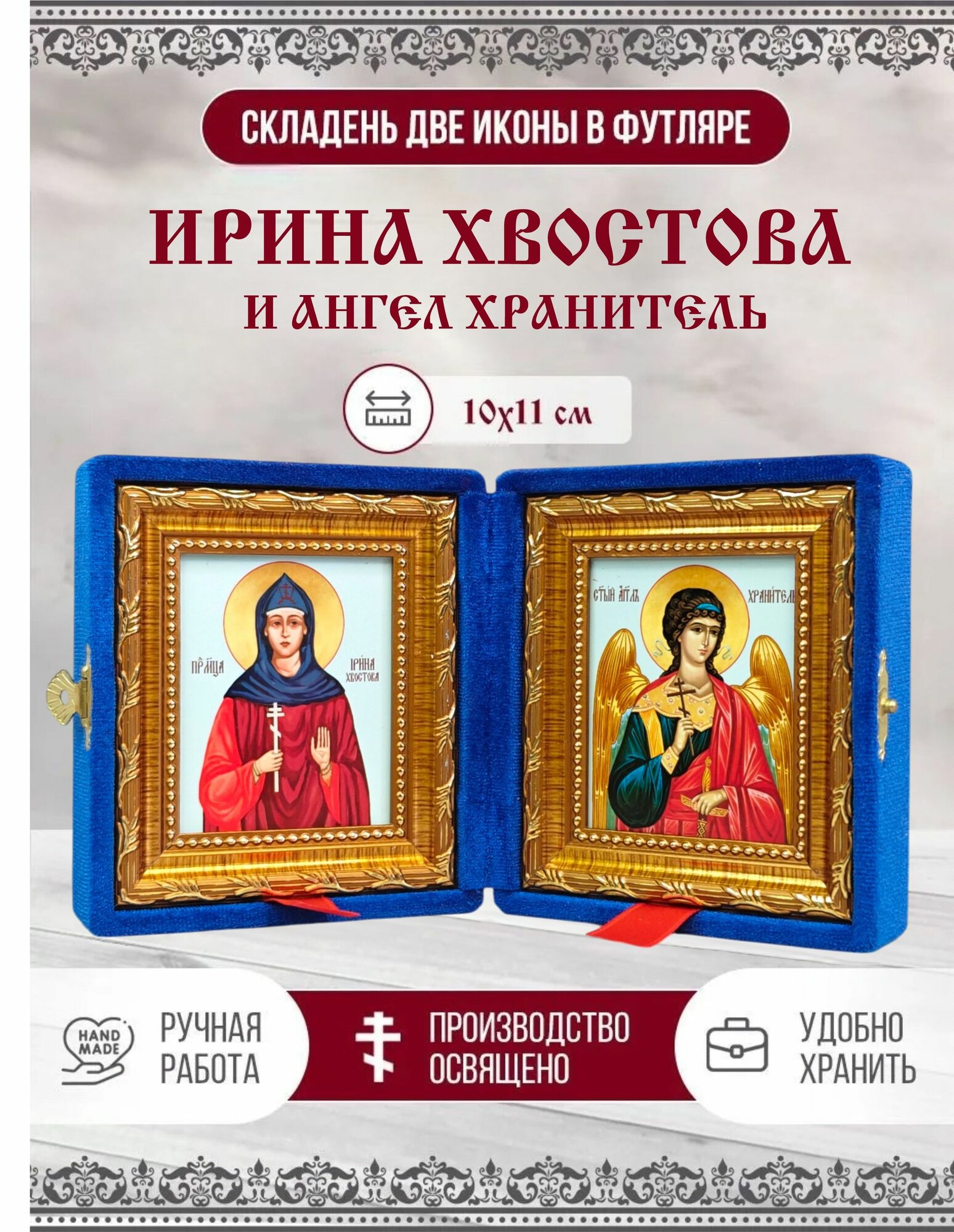 Икона Ирина Хвостова, Преподобномученица и Ангел Хранитель, синий бархат, складень, 10х11 см