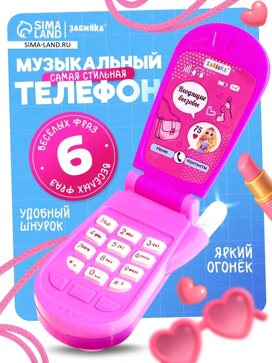 Детский музыкальный телефончик Самая стильная цвет Микс
