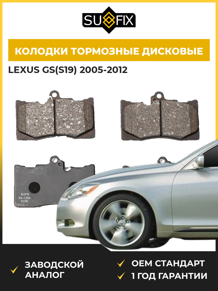 Колодки тормозные дисковые передние SUFIX SX1264 Лексус Gs Lexus Gs S19 2005-2012