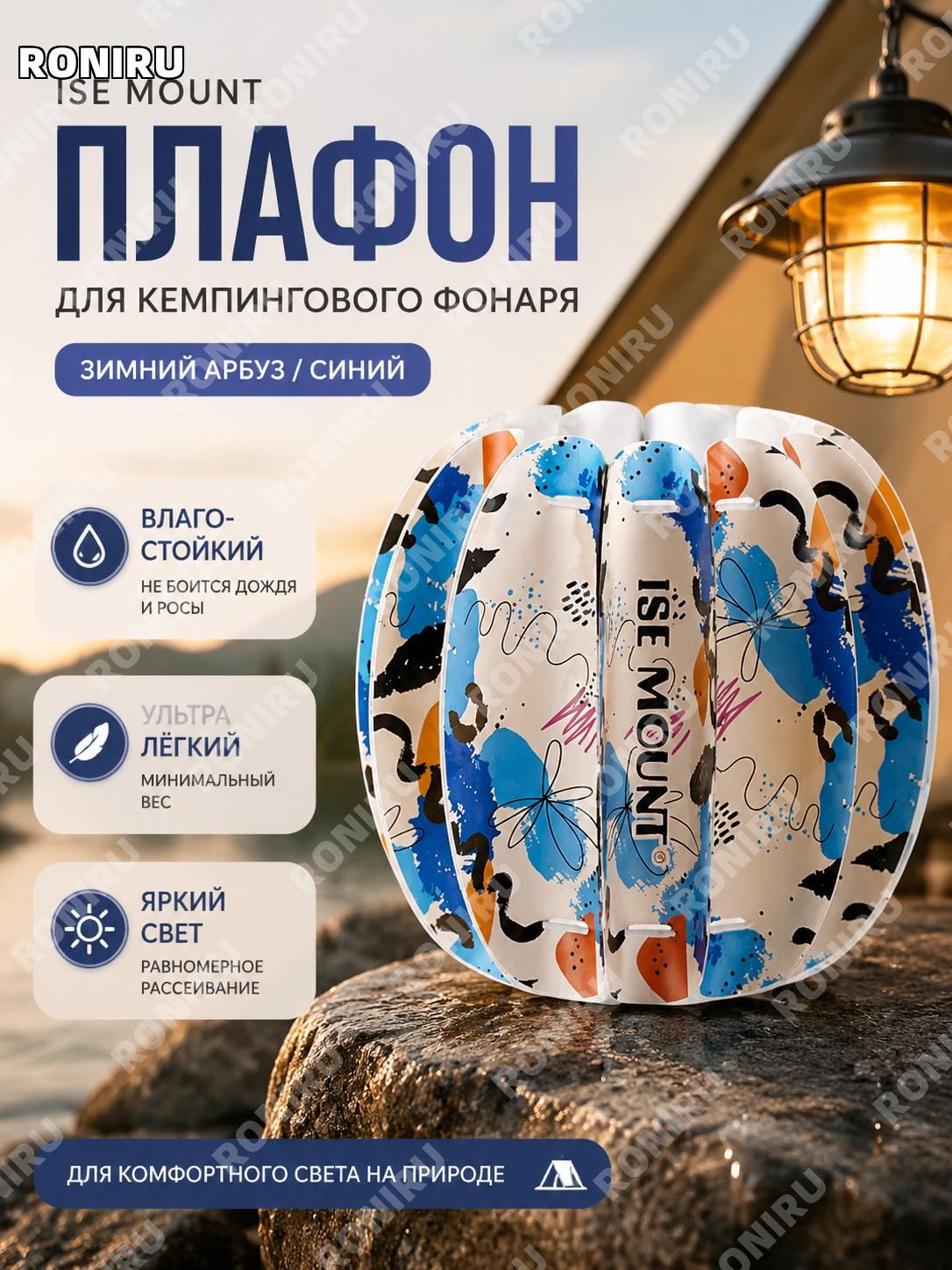 Абажур для уличного фонаря ISE MOUNT зимняя дыня синий, лёгкий походный световой чехол для лампы наружный походный