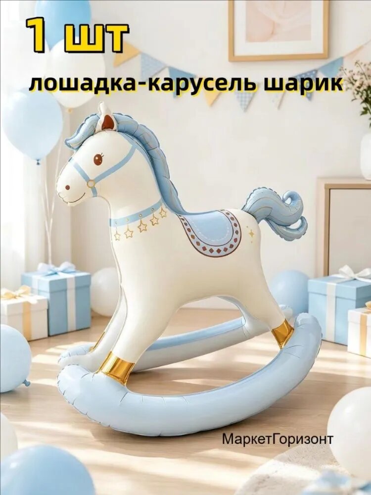 Шарики; Синий мультяшный воздушный шар на базе троянского коня; 1 шт