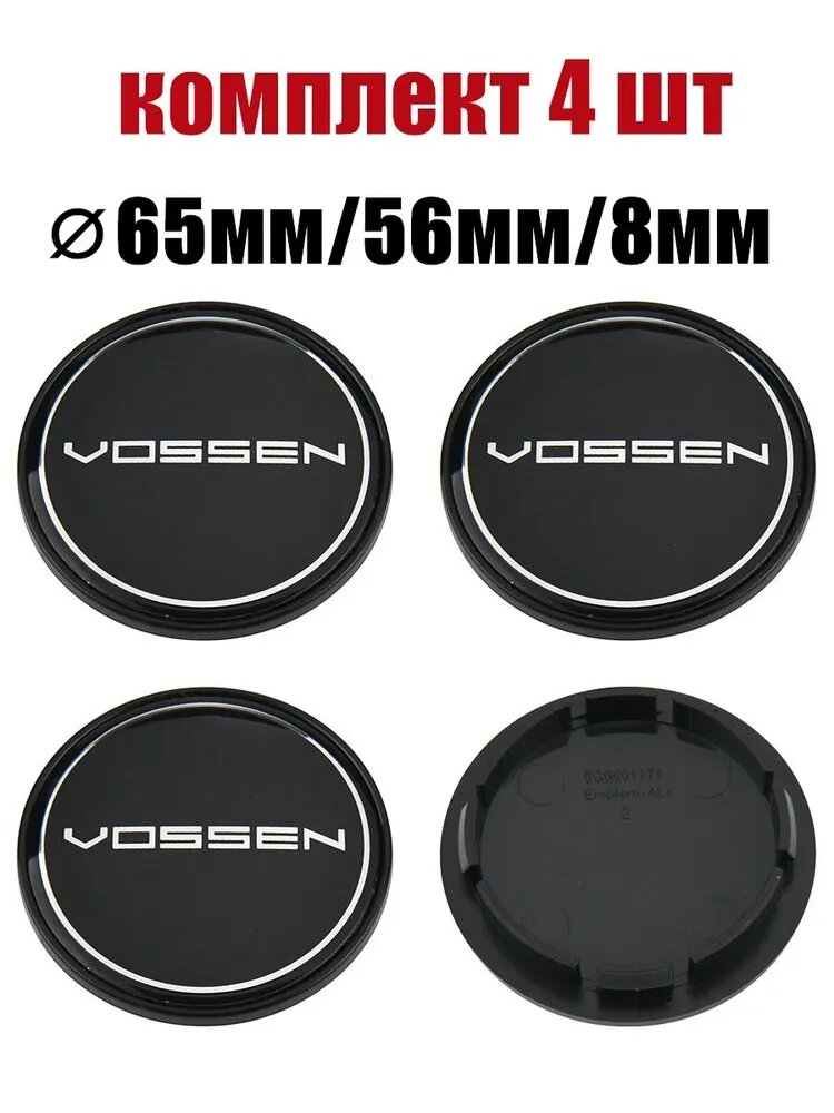 Колпачки на литые диски VOSSEN Наклейка 65мм/56мм/8мм заглушка колесного диска чёрный